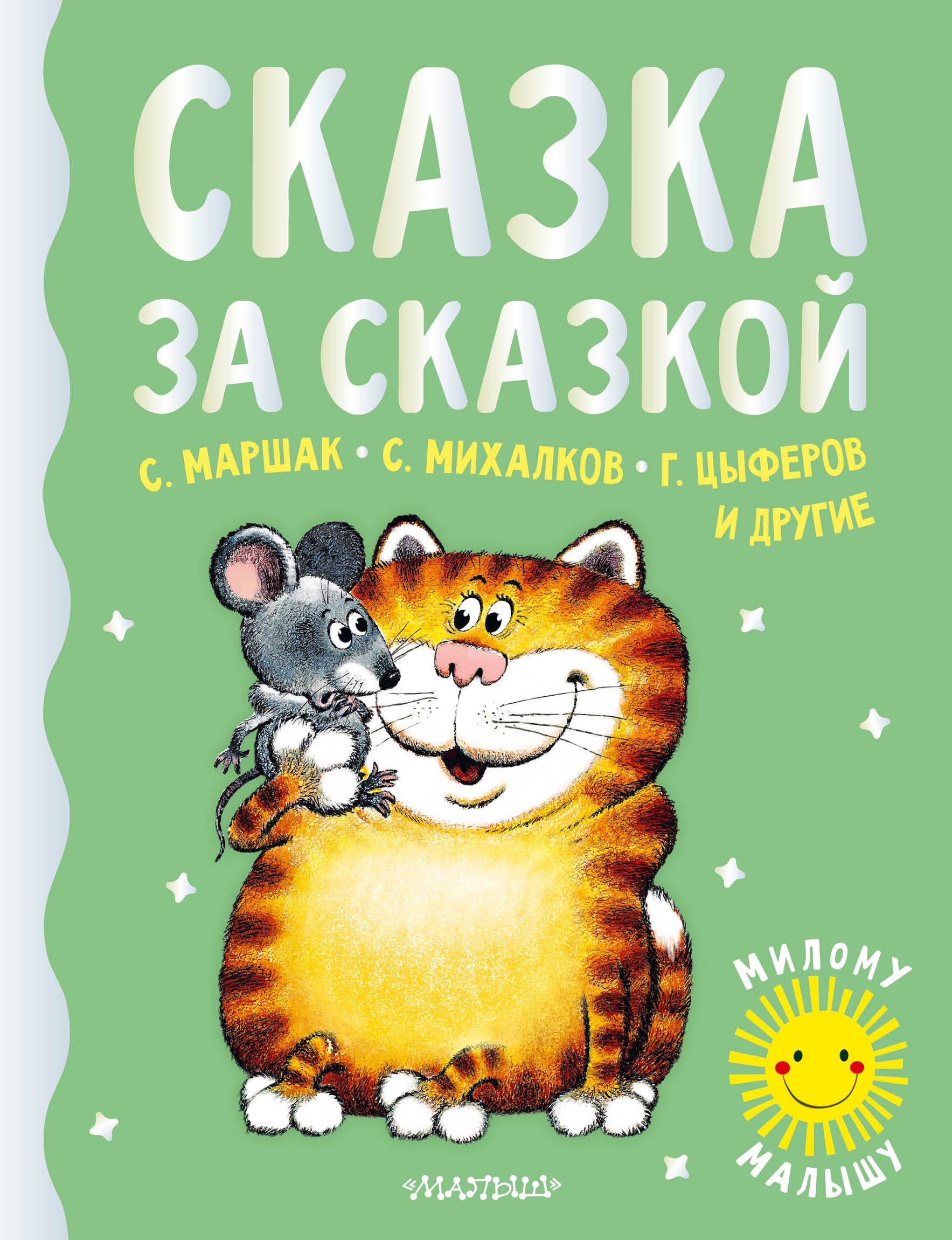 Книга «Сказка за сказкой» Цыферов Геннадий Михайлович — 2021 г.