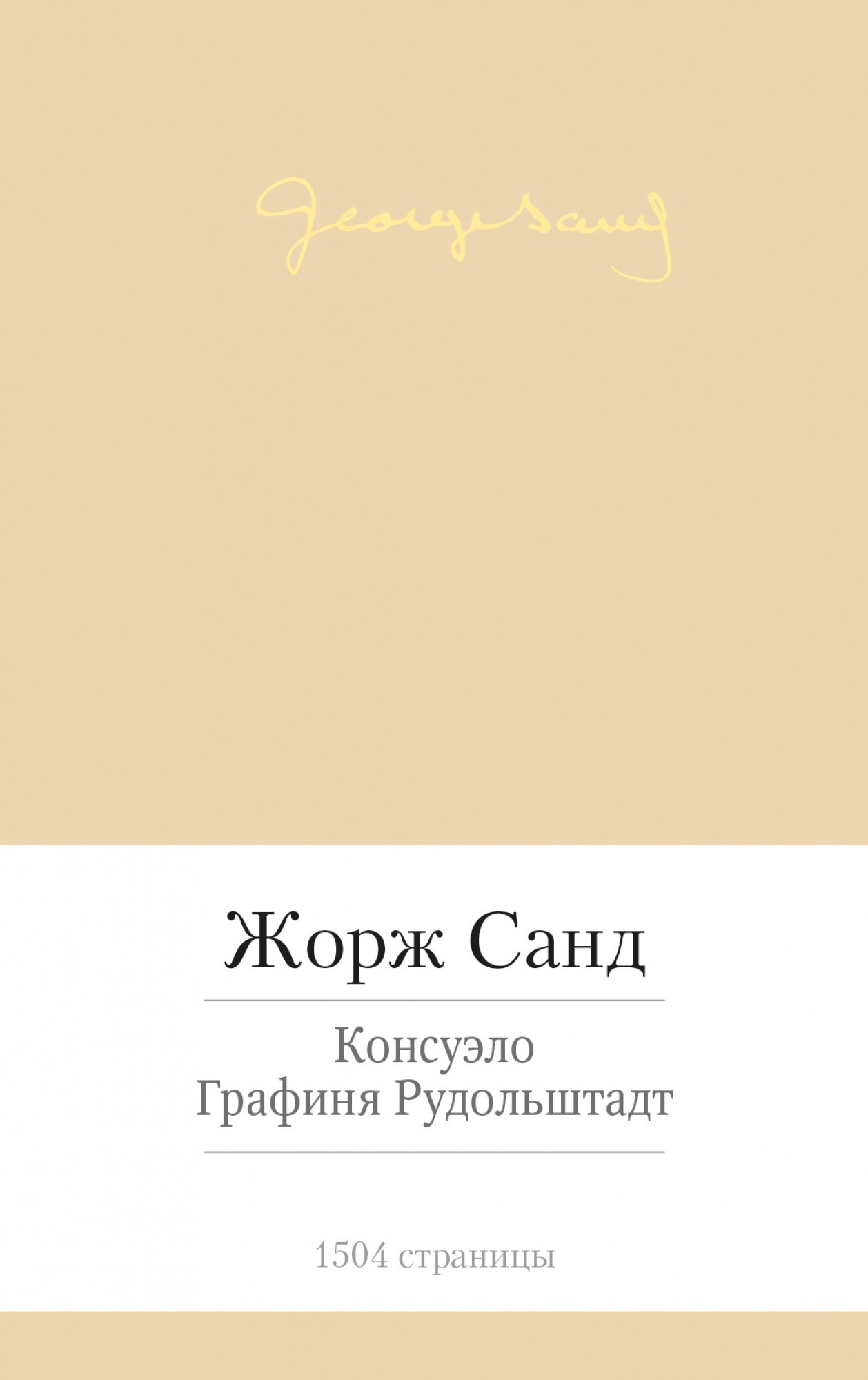 Графиня рудольштадт аудиокнига слушать. Консуэло. Графиня Рудольштадт. Санд Консуэло Издательство Азбука. Санд ж. "графиня Рудольштадт". Графиня Рудольштадт Жорж Санд книга.