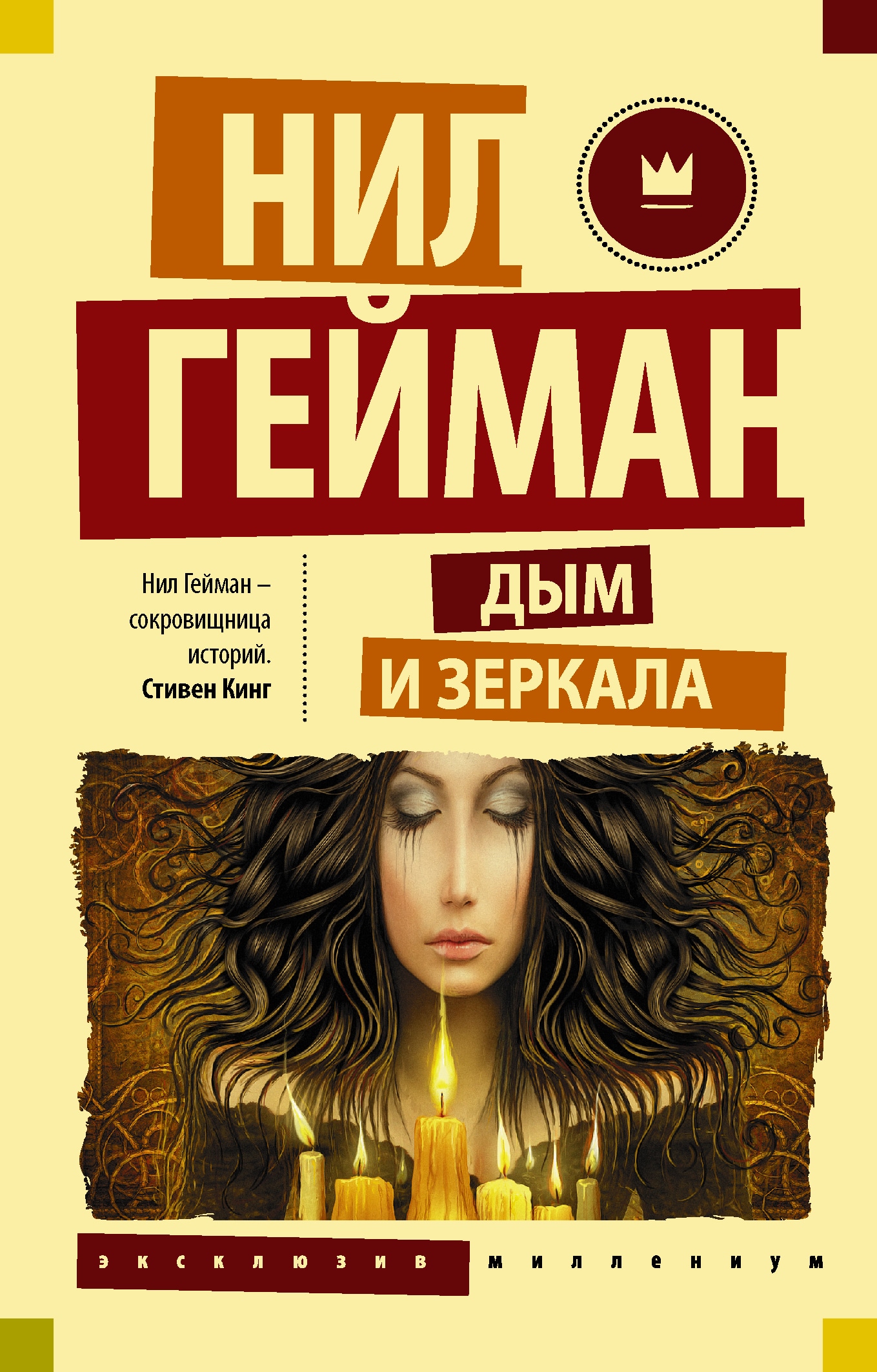 Book “Дым и зеркала” by Нил Гейман — October 17, 2017