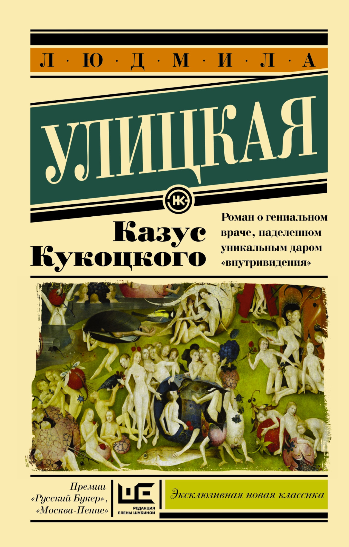 Книга «Казус Кукоцкого» Людмила Улицкая — 22 сентября 2017 г.