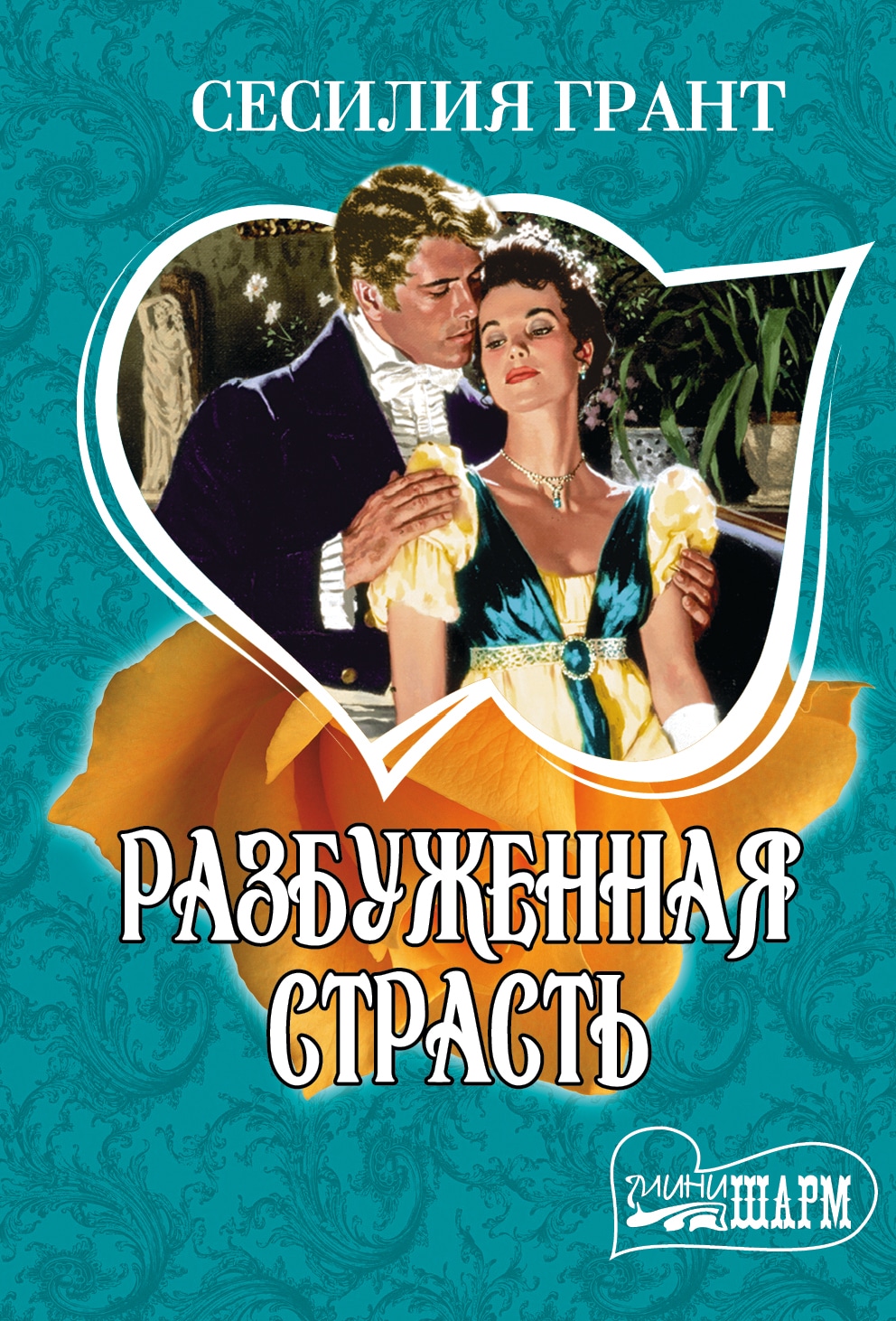 Книга будил. Грант с. "разбуженная страсть". Мини Шарм. Разбуженная страсть.с.Грант. Любовные романы разбуженная страсть. Пробуждающая страсть.