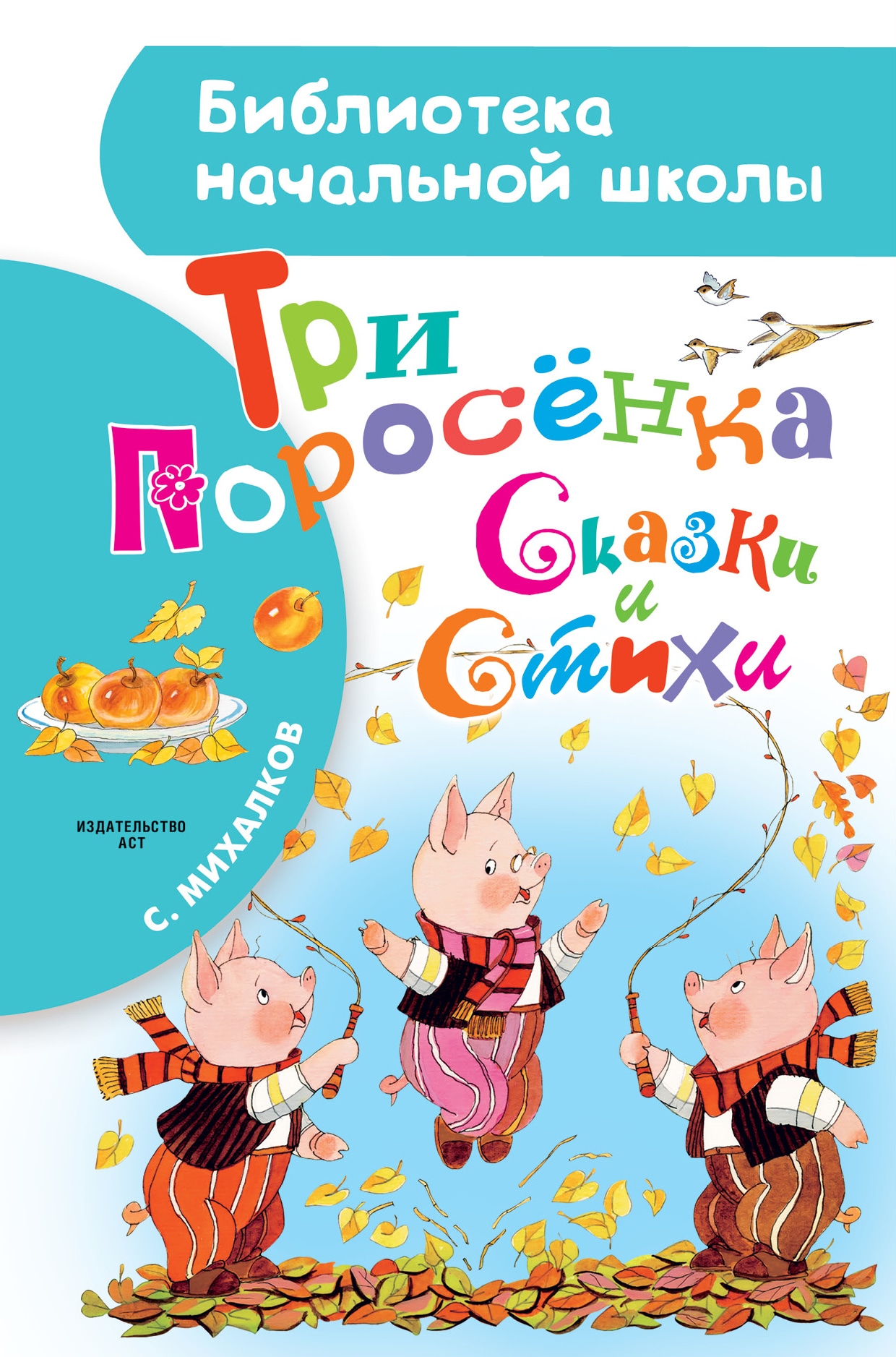 Книга «Три поросёнка. Сказки и стихи» Михалков Сергей Владимирович — 1 декабря 2016 г.