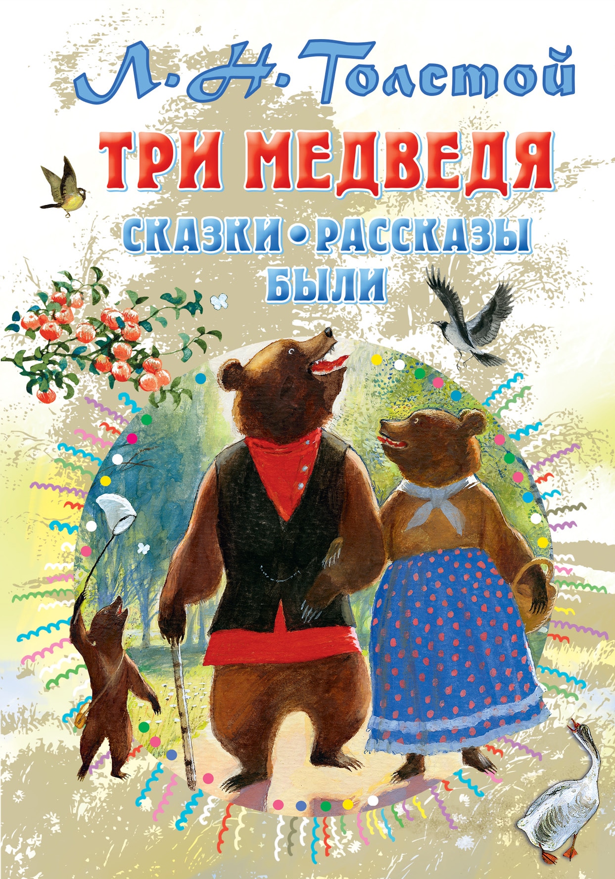 Книга «Три медведя. Сказки, рассказы, были» Лев Толстой — 29 октября 2021 г.