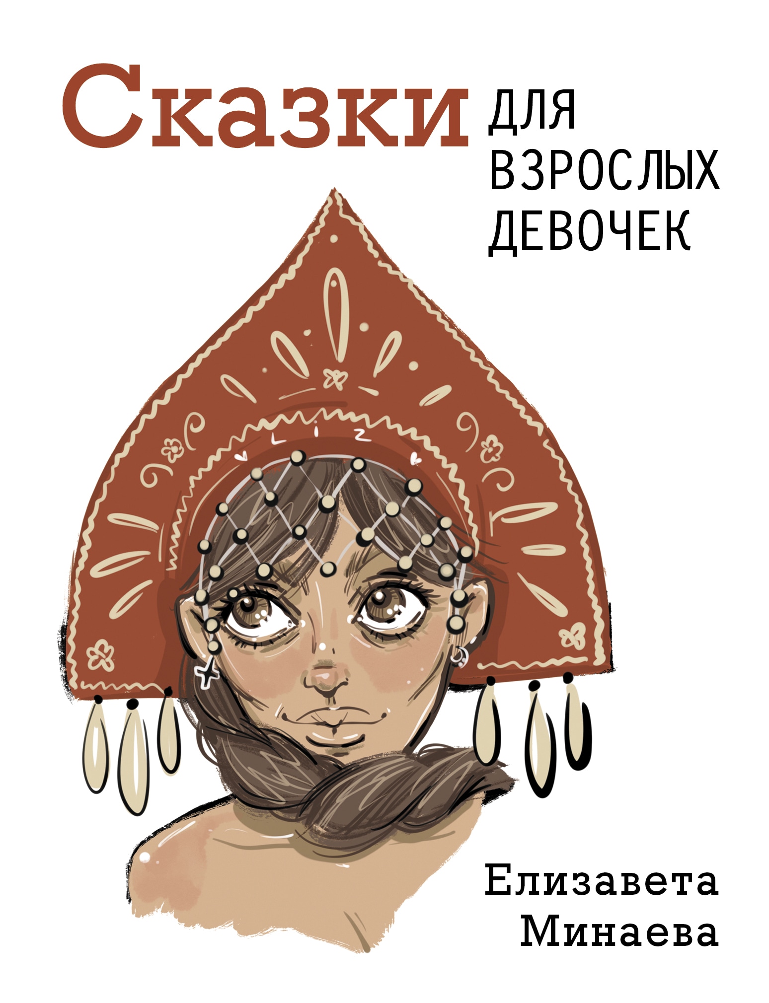 Book “Сказки для взрослых девочек” by Минаева Елизавета Олеговна — 2021