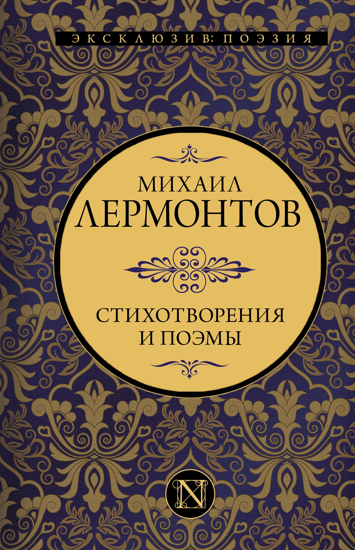 Книга «Стихотворения и поэмы» Михаил Лермонтов — 2021 г.