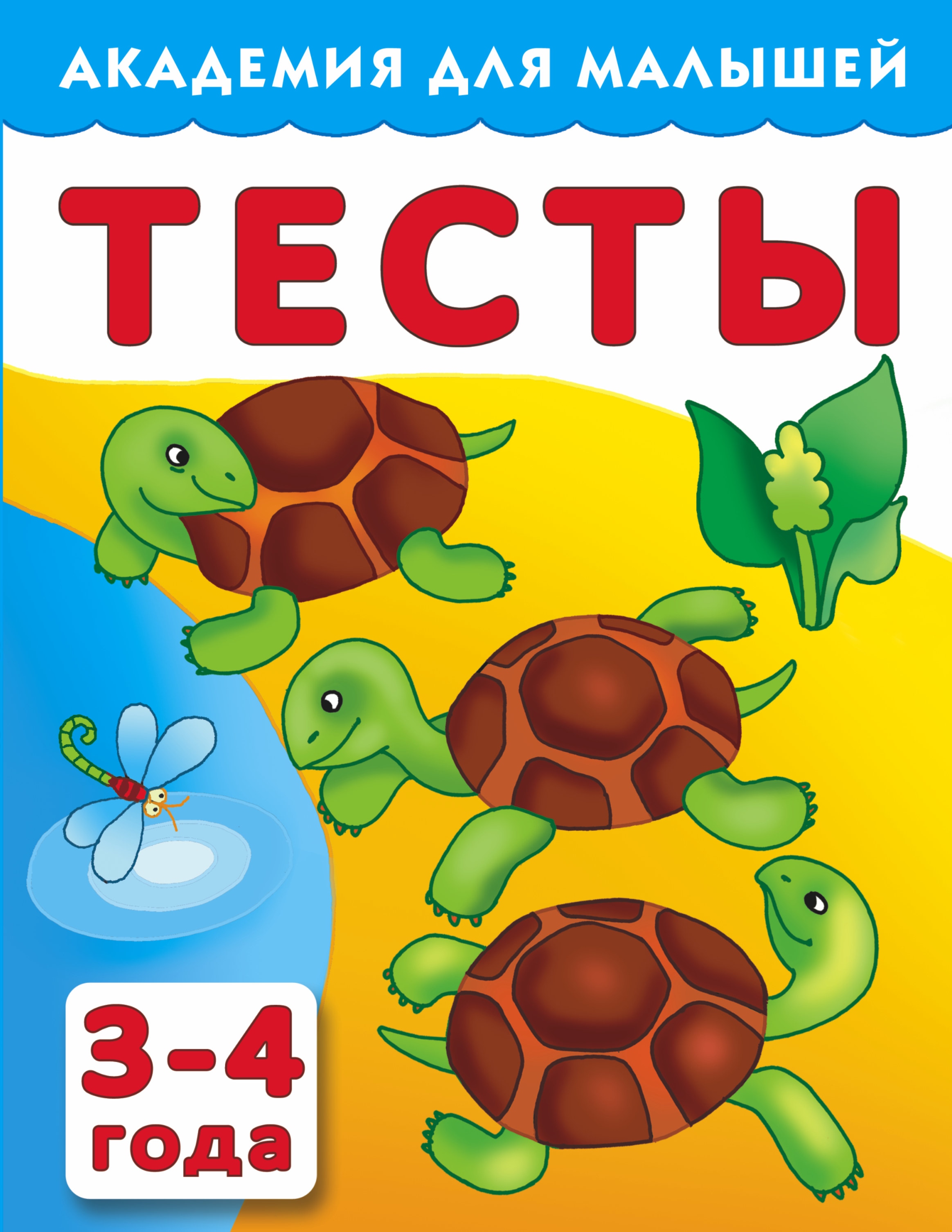 Тесты 3 4 года. Тесты для детей 3-4 лет. Тесты для детей 4 лет. Тесты для детей 3 лет. Развивающие тесты для детей.