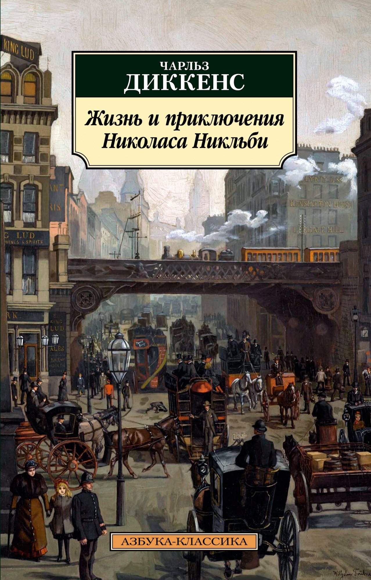 Book “Жизнь и приключения Николаса Никльби” by Чарльз Диккенс — 2021