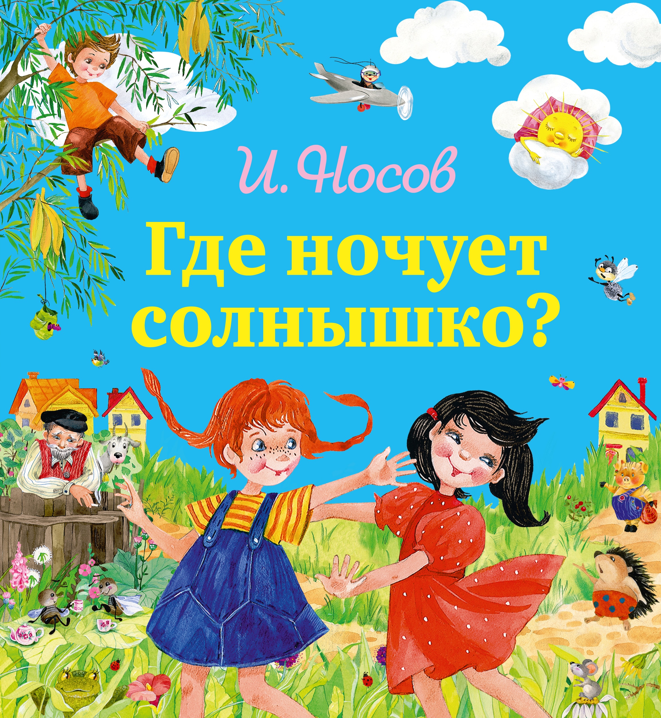 Книга «Где ночует солнышко?» Игорь Носов — 24 ноября 2015 г.