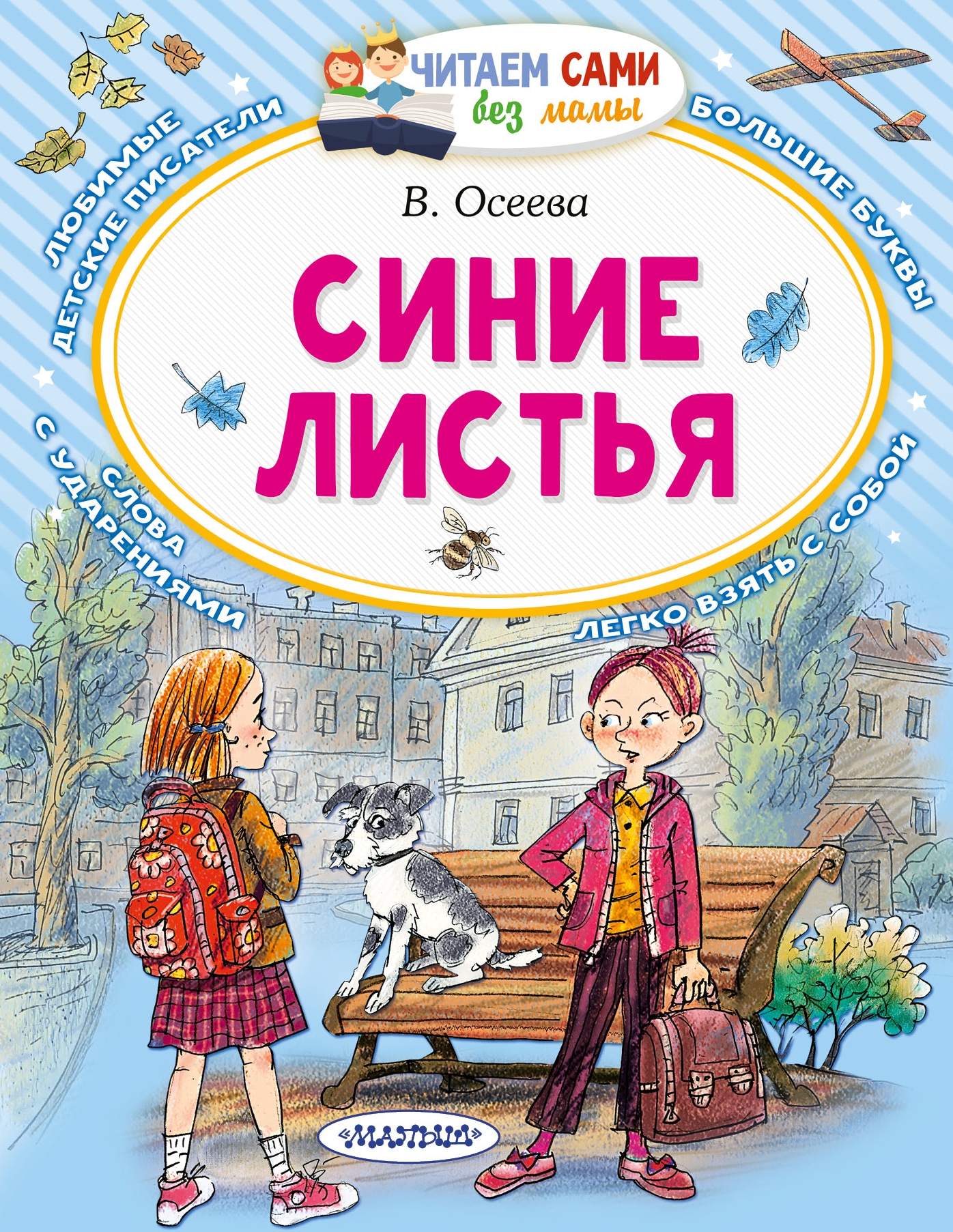 Книга «Синие листья» Осеева Валентина Александровна — 2021 г.