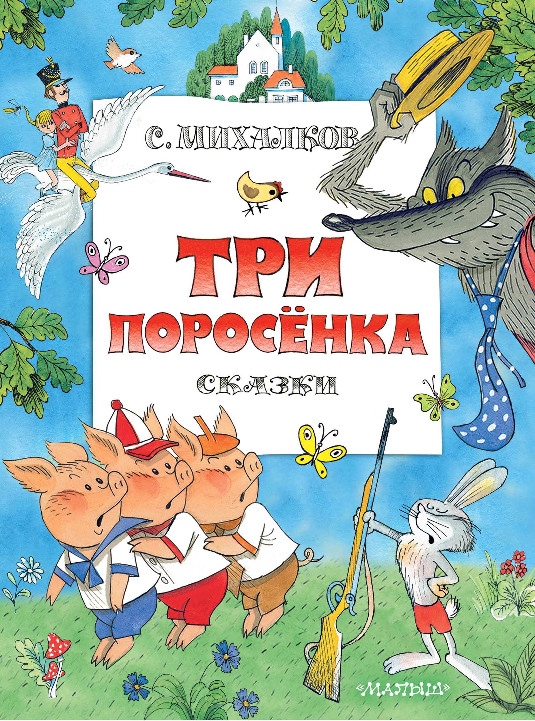 Книга «Три поросенка. Сказки. Рис. В. Чижикова» Михалков Сергей Владимирович — 10 ноября 2021 г.