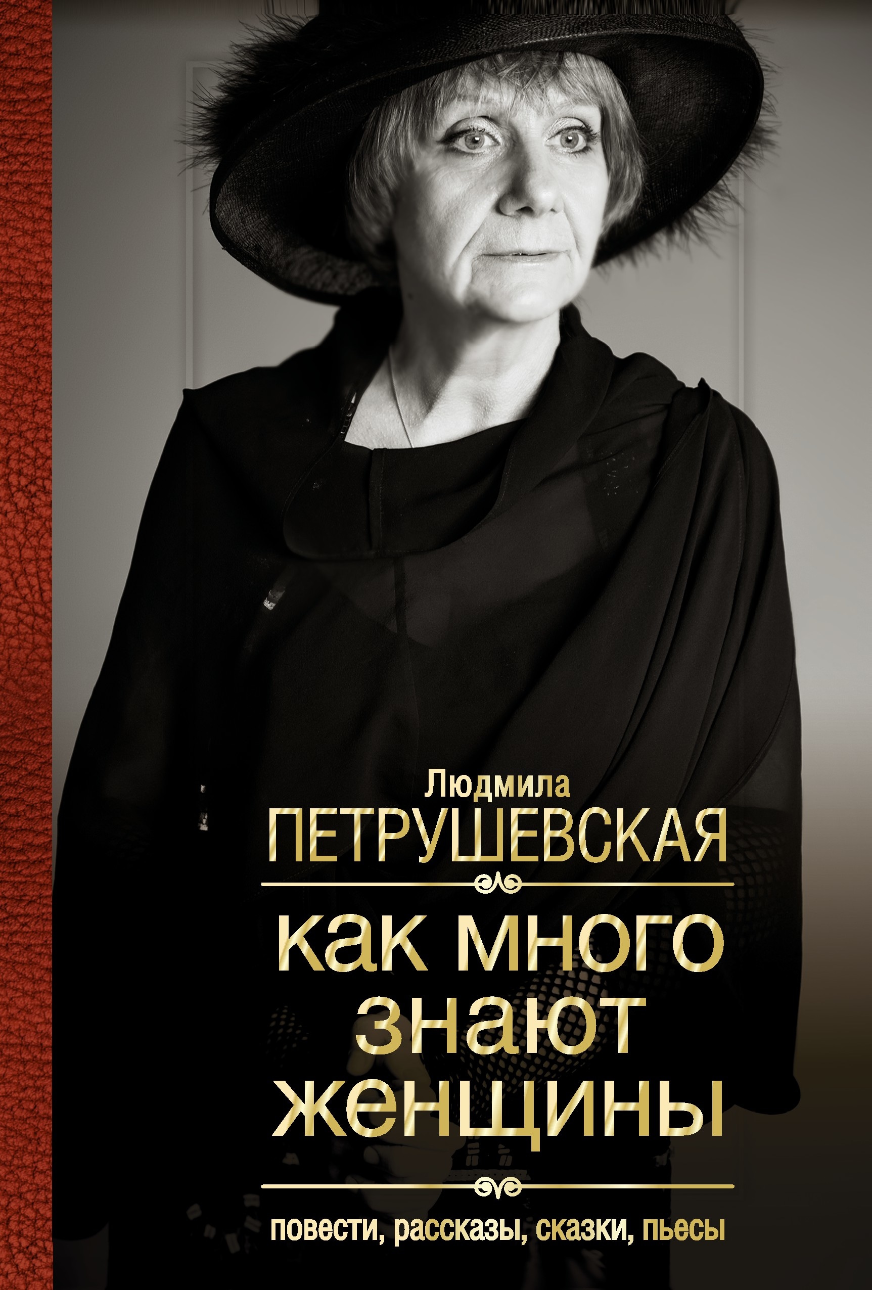 Писатель про женщин. Петрушевская. Л Петрушевская.