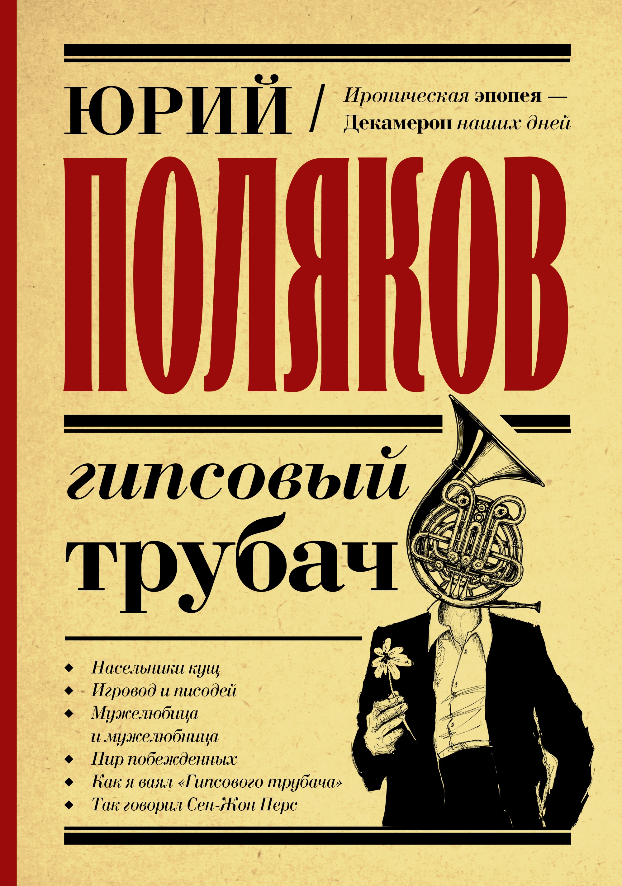 Книга «Гипсовый трубач» Поляков Юрий Михайлович — 2021 г.