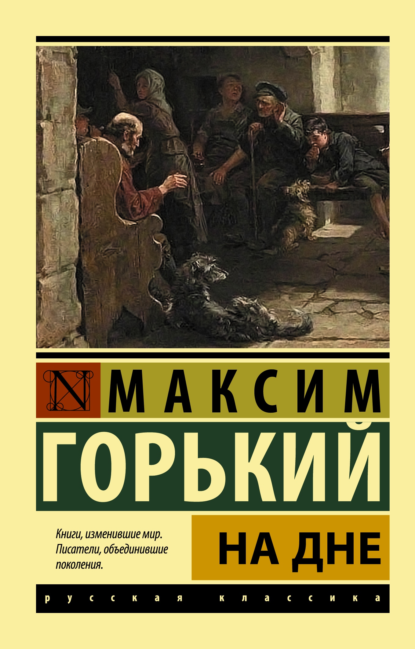 Book “На дне” by Максим Горький — 2021