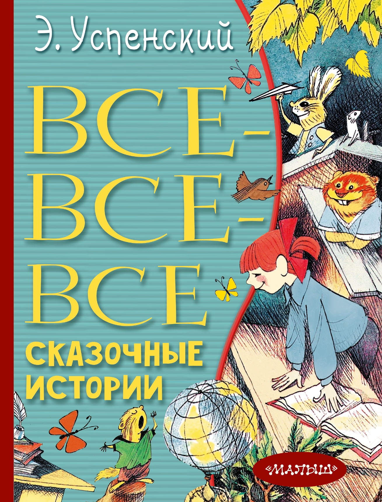 Book “Все-все-все сказочные истории” by Эдуард Успенский — November 15, 2021