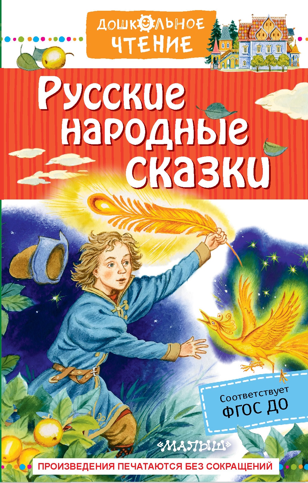 Книга «Русские народные сказки» Афанасьев Александр Николаевич — 2021 г.