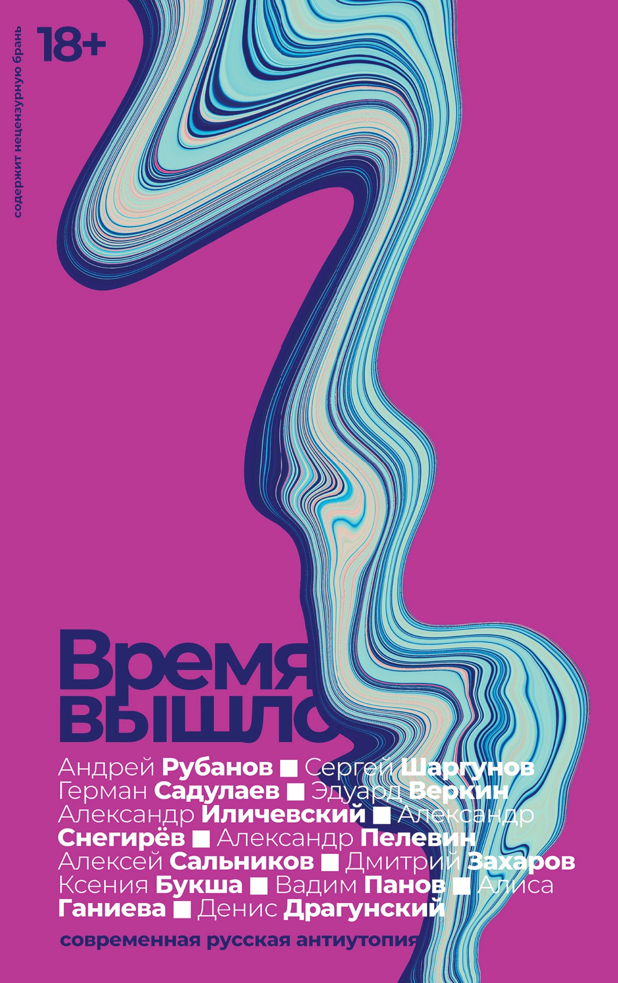 Book “Время вышло” by Андрей Рубанов — 2021