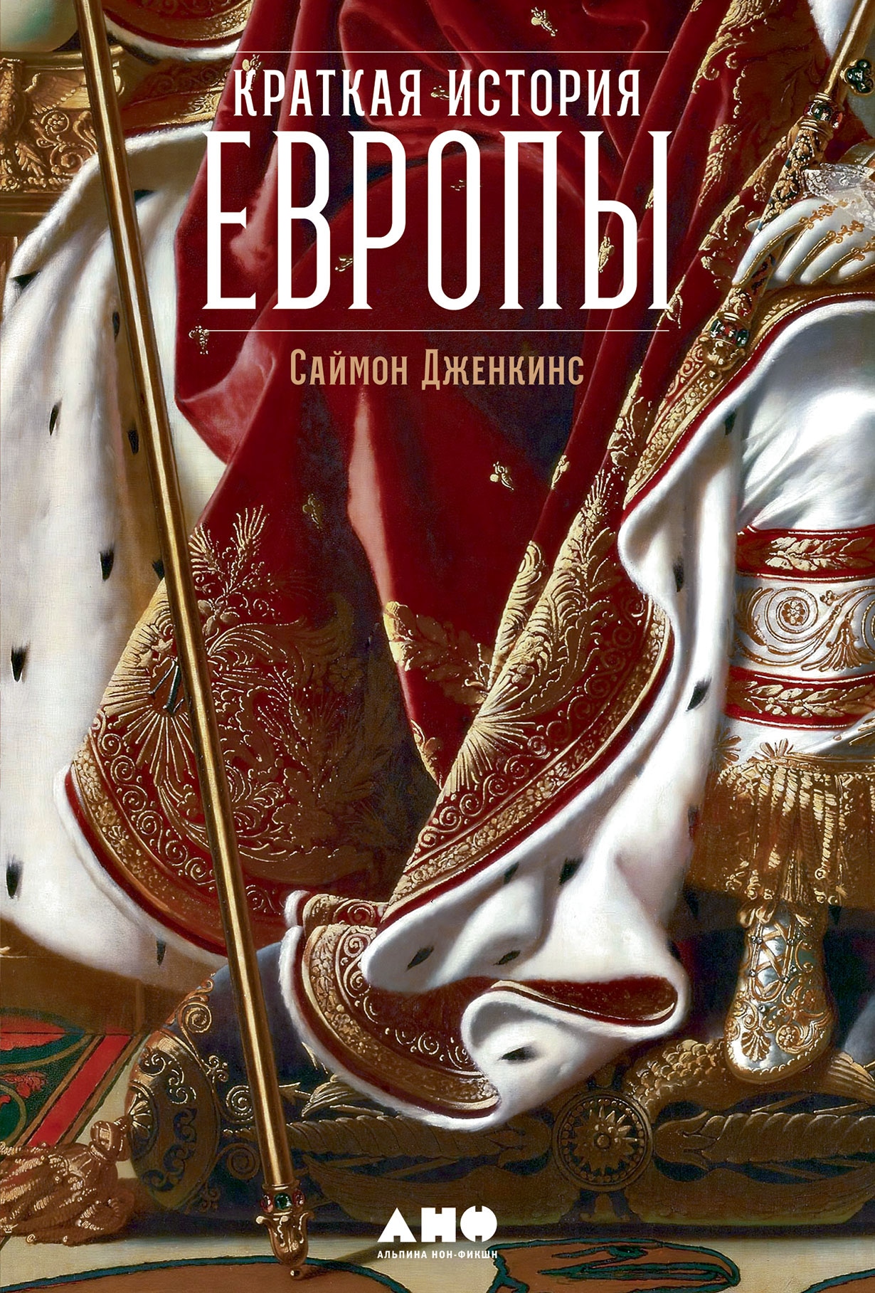 Книги европы. Краткая история Европы Саймон Дженкинс. Краткая история Европы Саймон Дженкинс книга. История книги. История Европы.