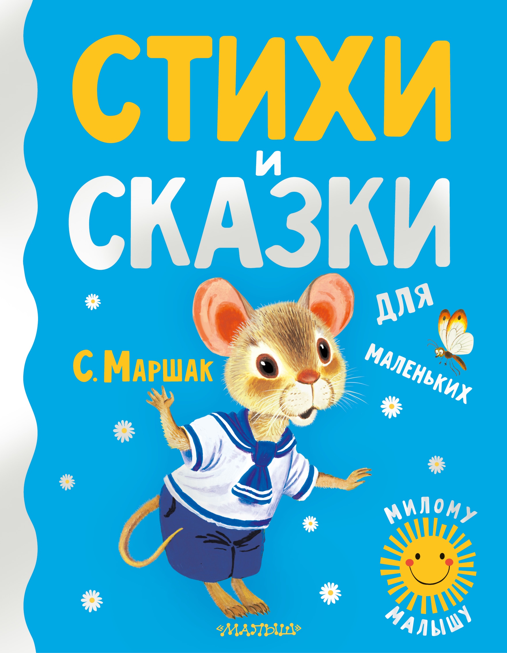 Книга «Стихи и сказки для маленьких» Самуил Маршак — 2021 г.