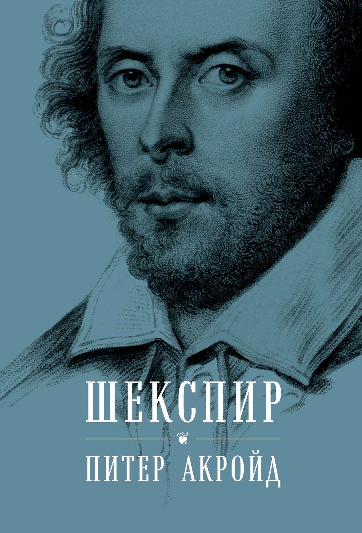 Биография шекспира. Шекспир Питер Акройд. Шекспир. Биография Питер Акройд книга. Акройд Питер 