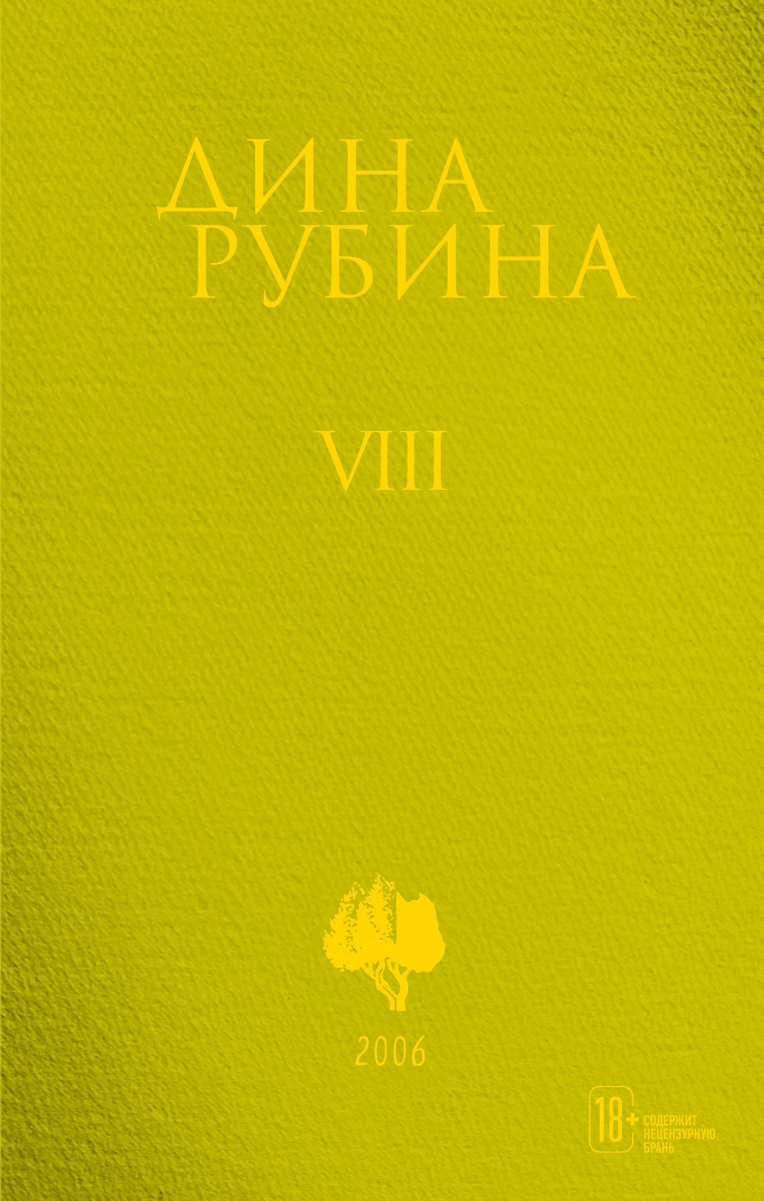 Book “Том 8” by Дина Рубина — October 22, 2021