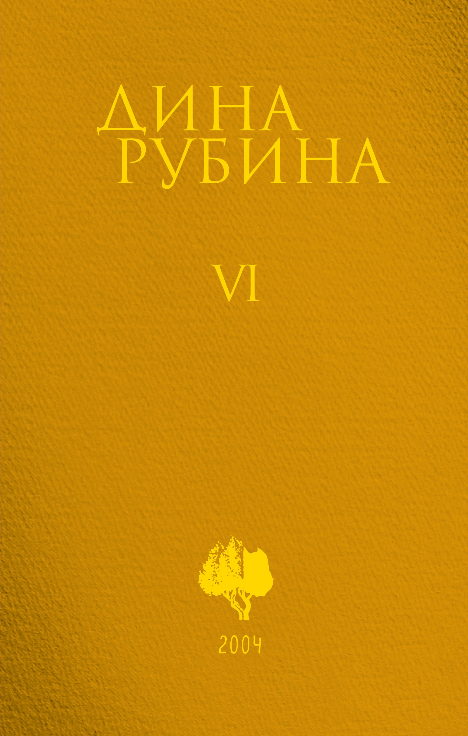 Book “Том 6” by Дина Рубина — October 22, 2021