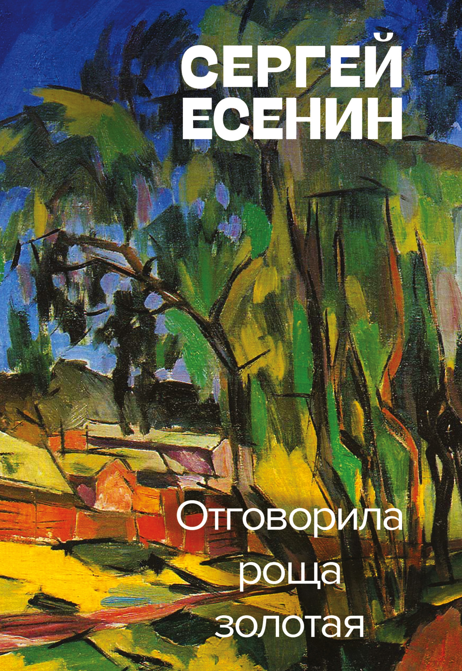 Book “Отговорила роща золотая” by Сергей Есенин — October 12, 2021