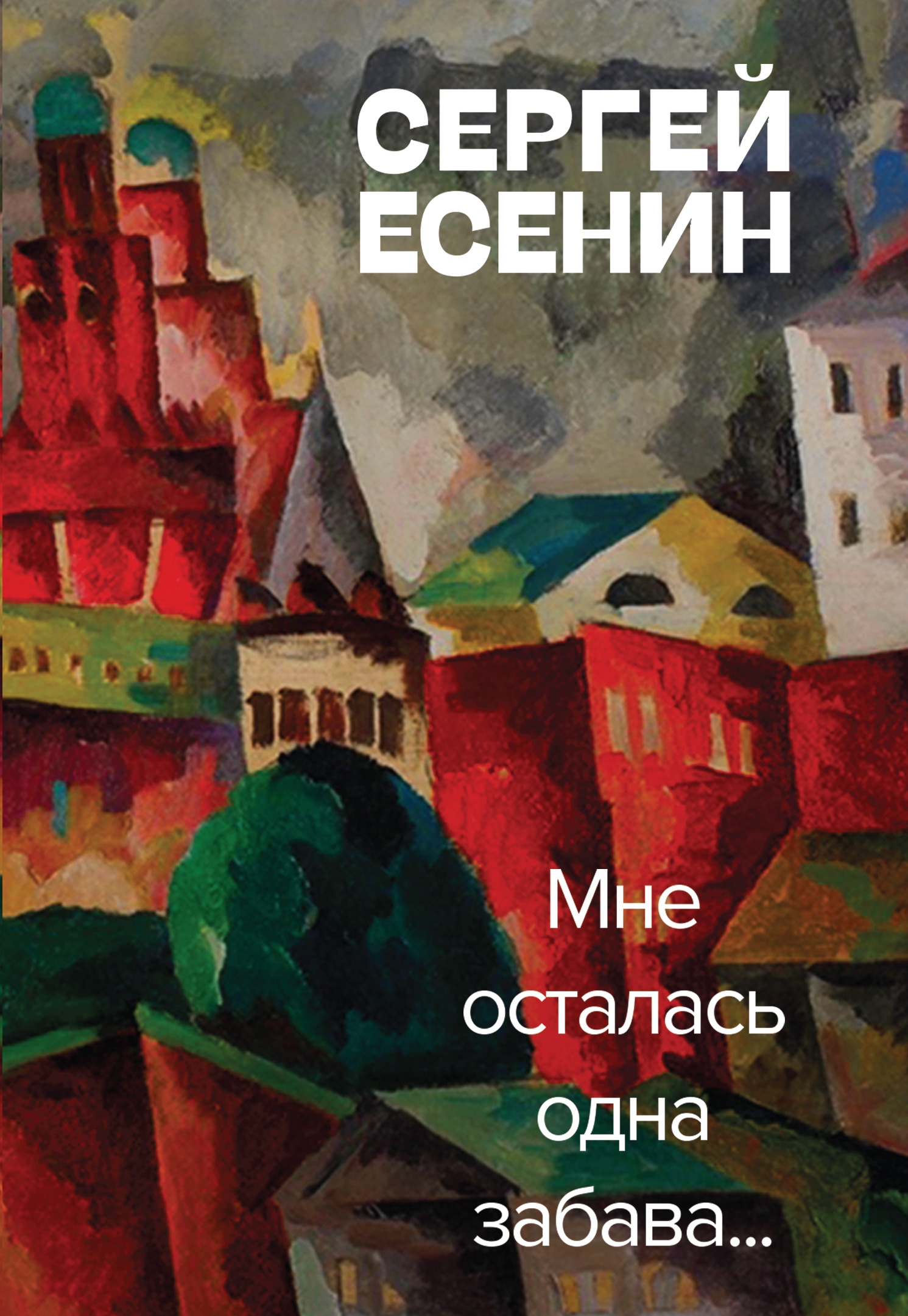 Книга «Мне осталась одна забава» Сергей Есенин — 12 октября 2021 г.