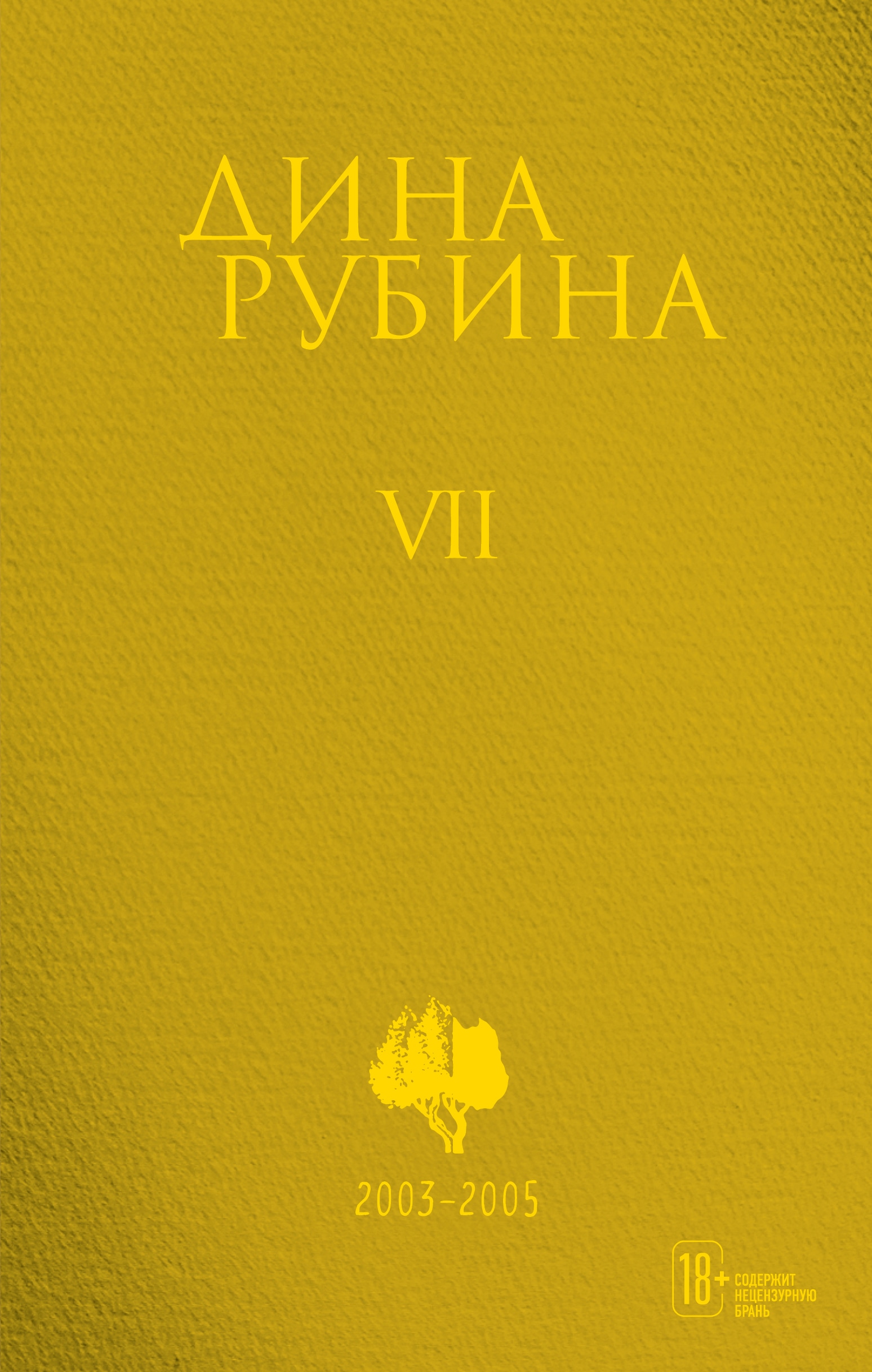Book “Том 7” by Дина Рубина — October 21, 2021