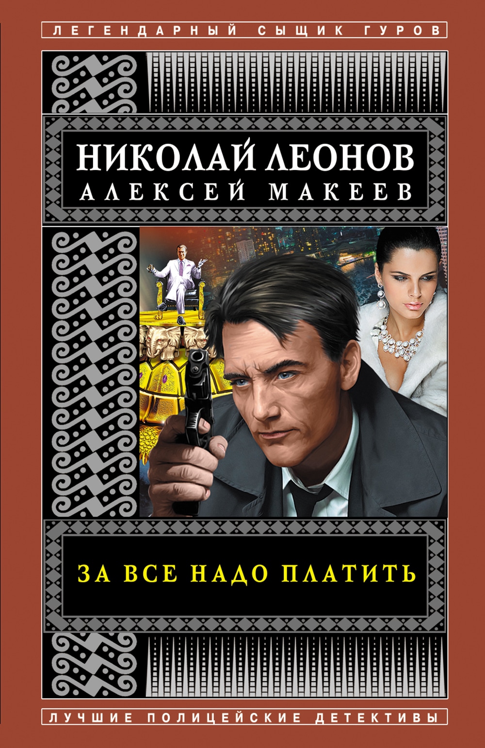 Книга «За все надо платить» Николай Леонов, Алексей Макеев — 12 октября 2021 г.