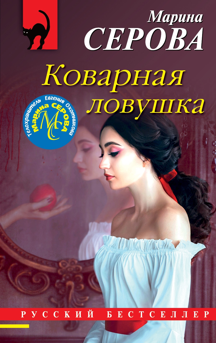 Книга «Коварная ловушка» Марина Серова — 26 октября 2021 г.