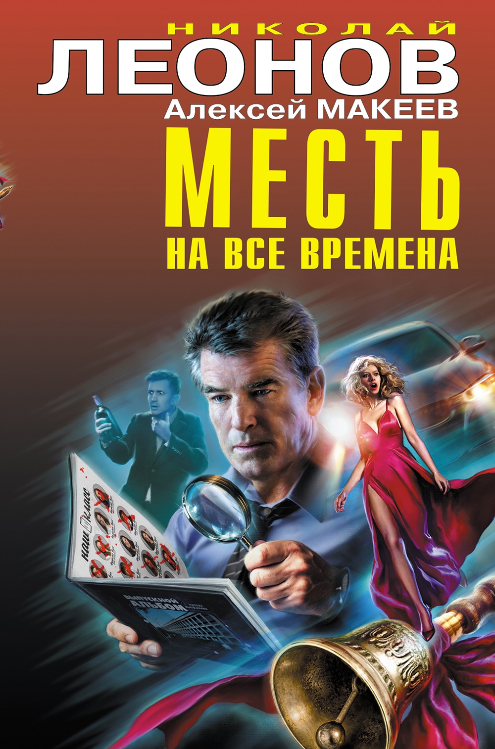 Книга «Месть на все времена» Николай Леонов, Алексей Макеев — 13 октября 2021 г.