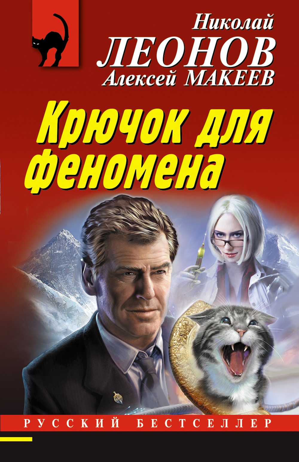 Книга «Крючок для феномена» Николай Леонов, Алексей Макеев — 6 октября 2021 г.