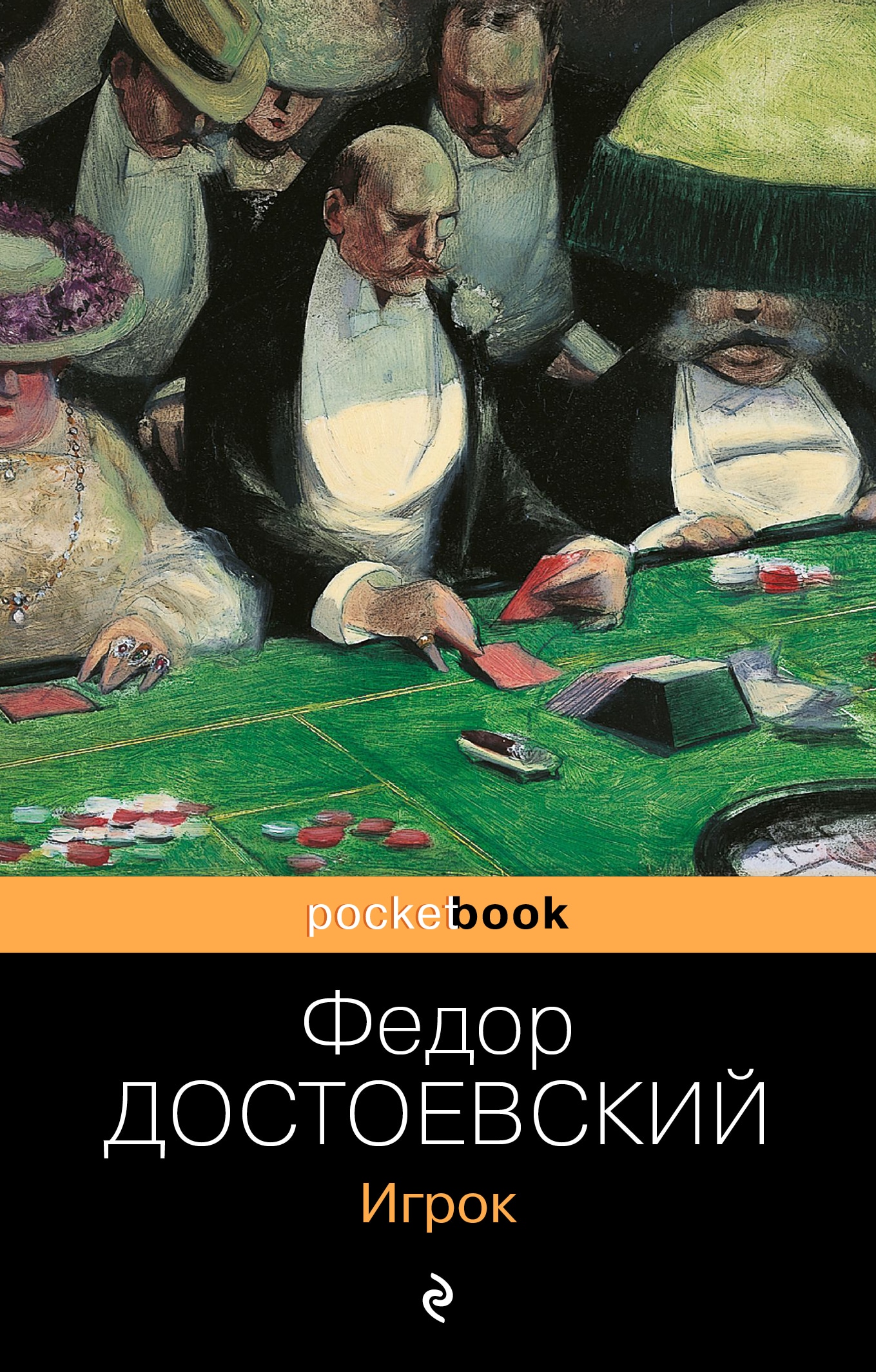 Книга «Игрок» Федор Достоевский — 21 октября 2021 г.