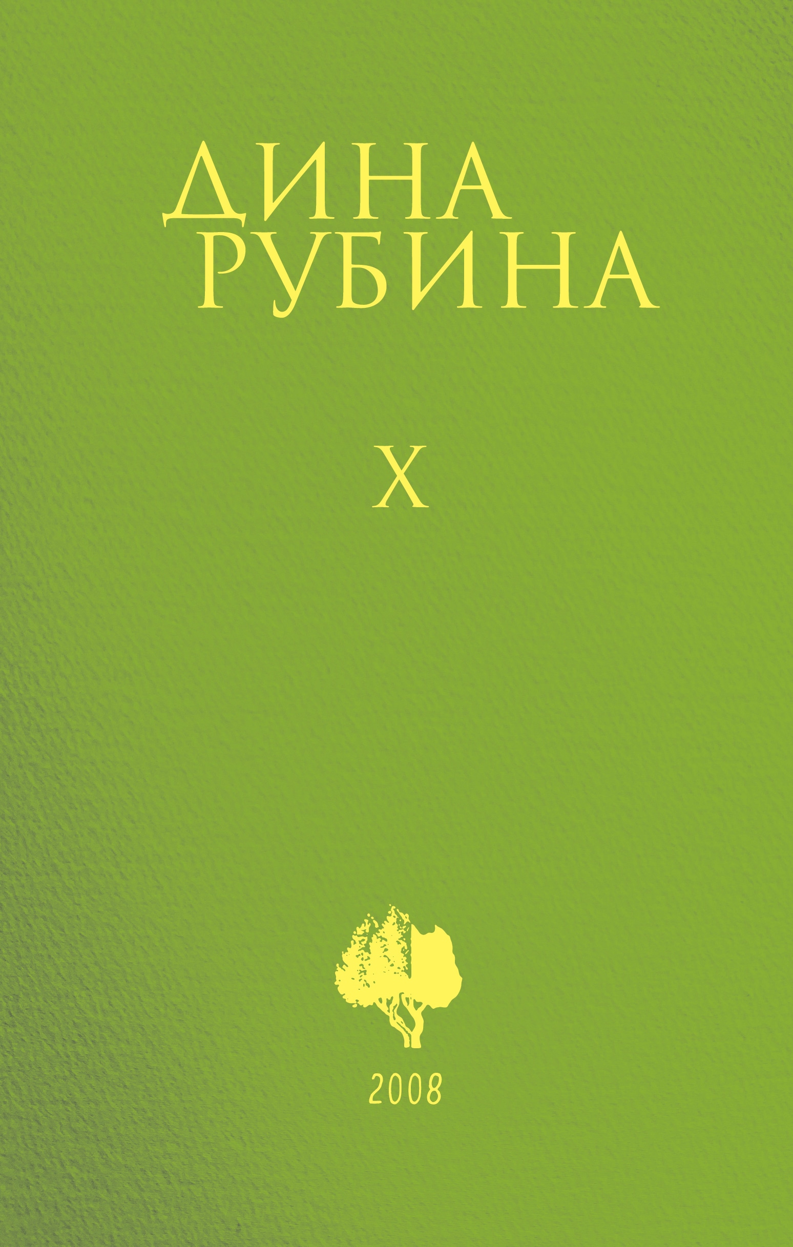 Book “Том 10” by Дина Рубина — October 21, 2021