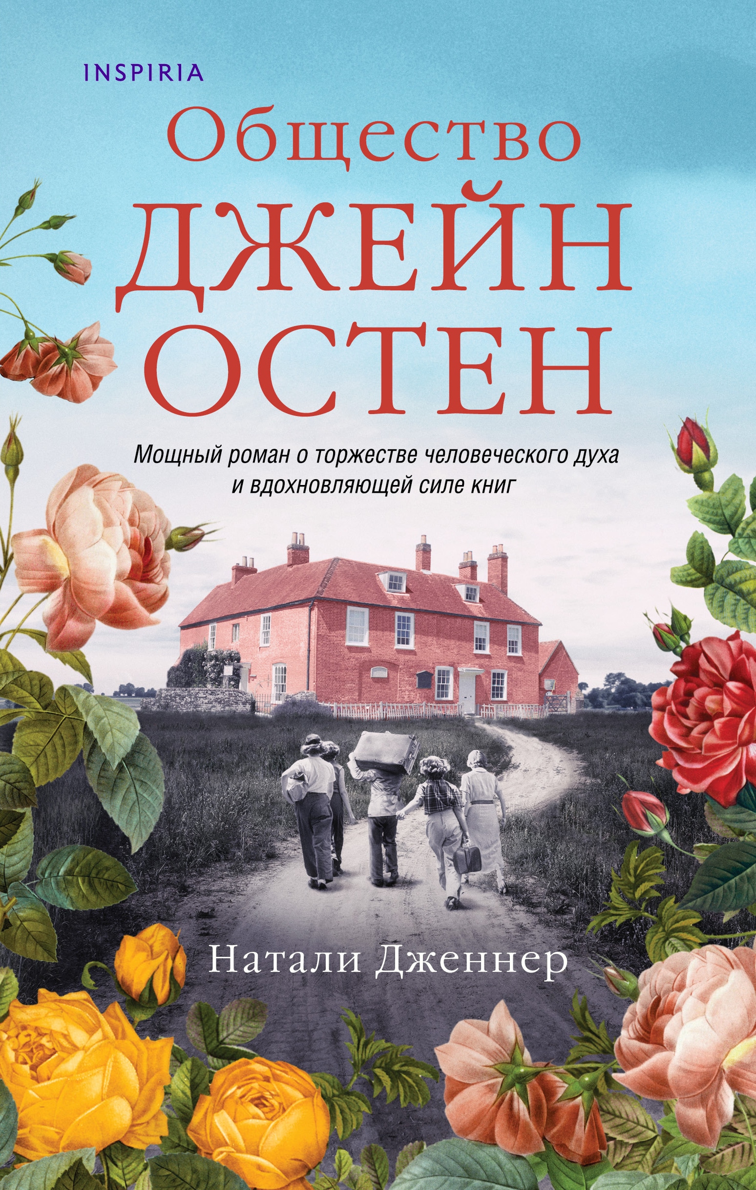 Book “Общество Джейн Остен” by Натали Дженнер — October 26, 2021