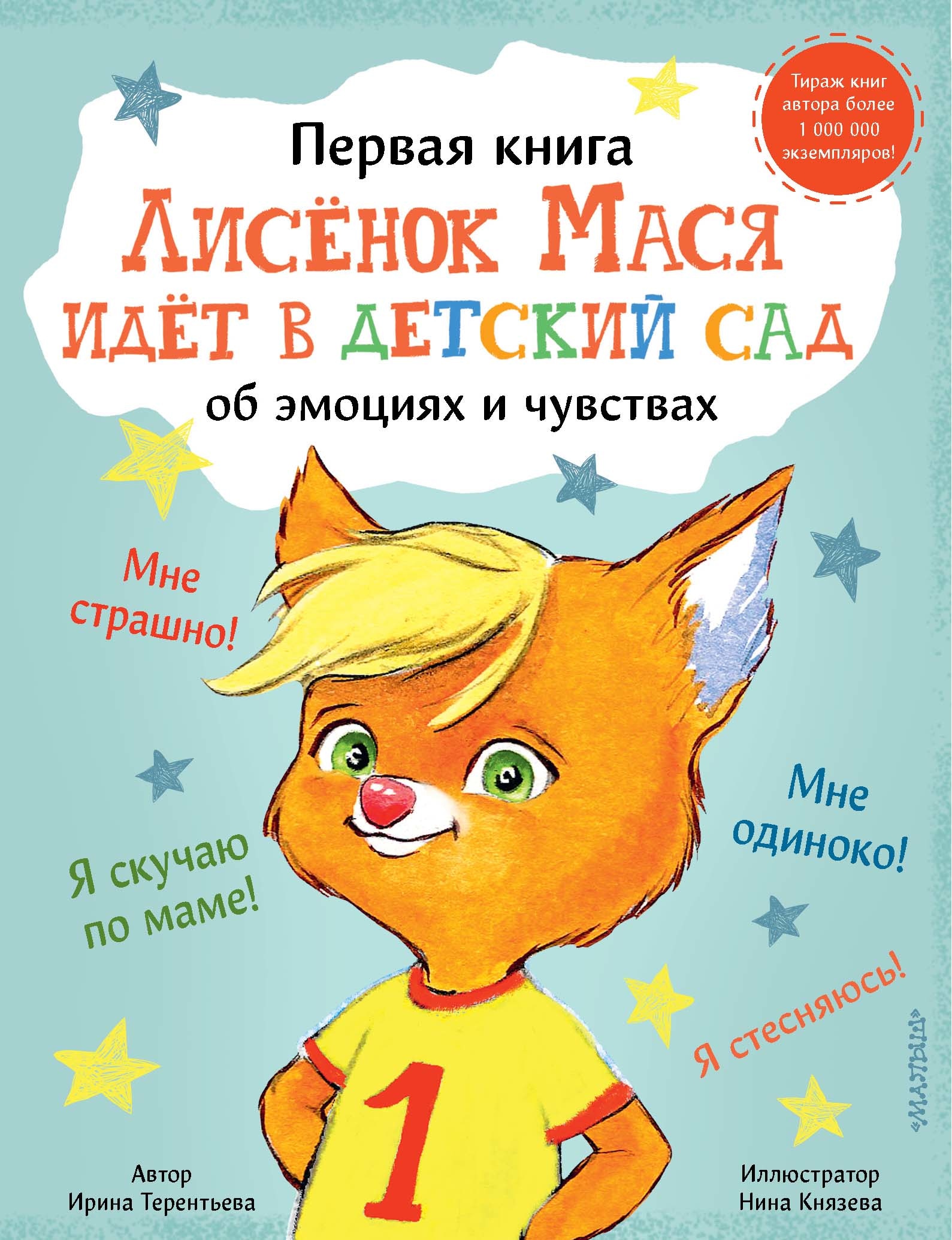 Book “Лисенок Мася идет в детский сад” by Терентьева Ирина Андреевна — 2021