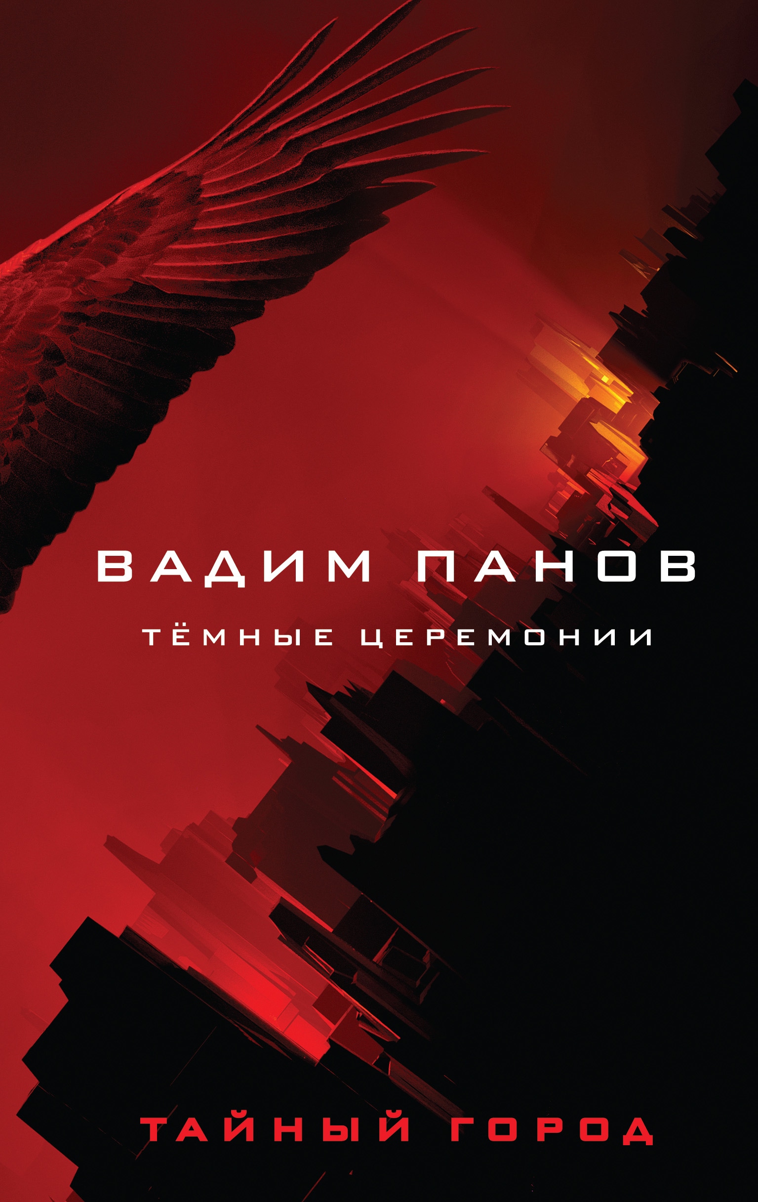 Book “Тёмные церемонии” by Вадим Панов — November 18, 2021