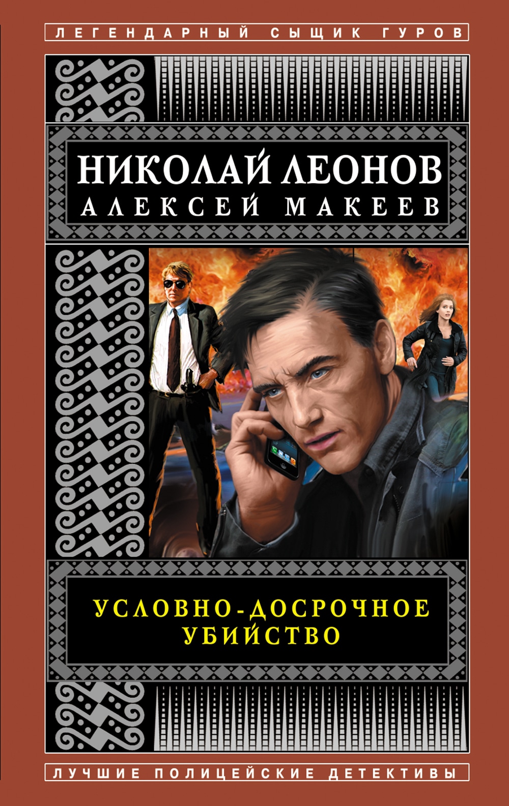 Книга «Условно-досрочное убийство» Николай Леонов, Алексей Макеев — 2021 г.