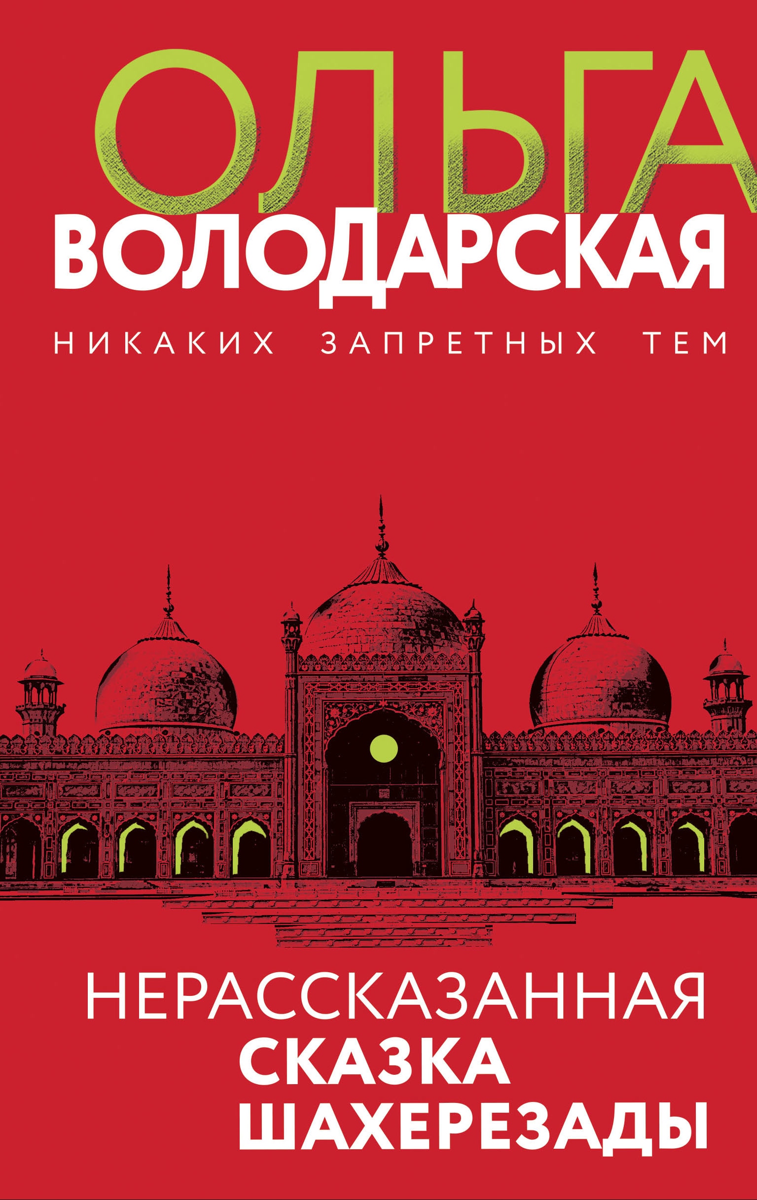 Книга «Нерасказанная сказка Шахерезады» Ольга Володарская — 2021 г.