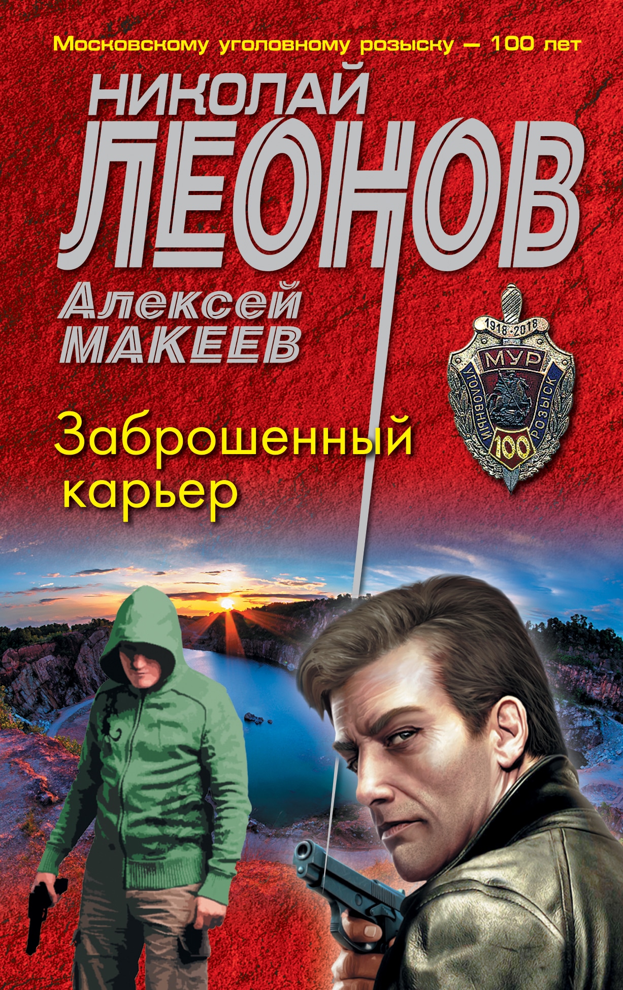 Книга «Заброшенный карьер» Николай Леонов, Алексей Макеев — 2021 г.