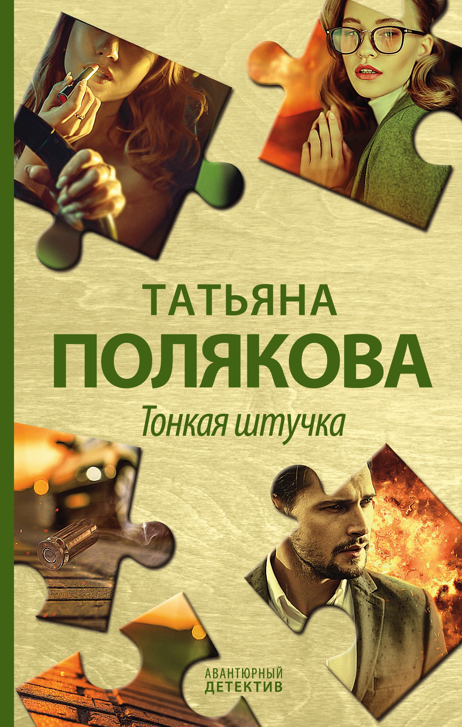 Книга «Тонкая штучка» Татьяна Полякова — 2021 г.