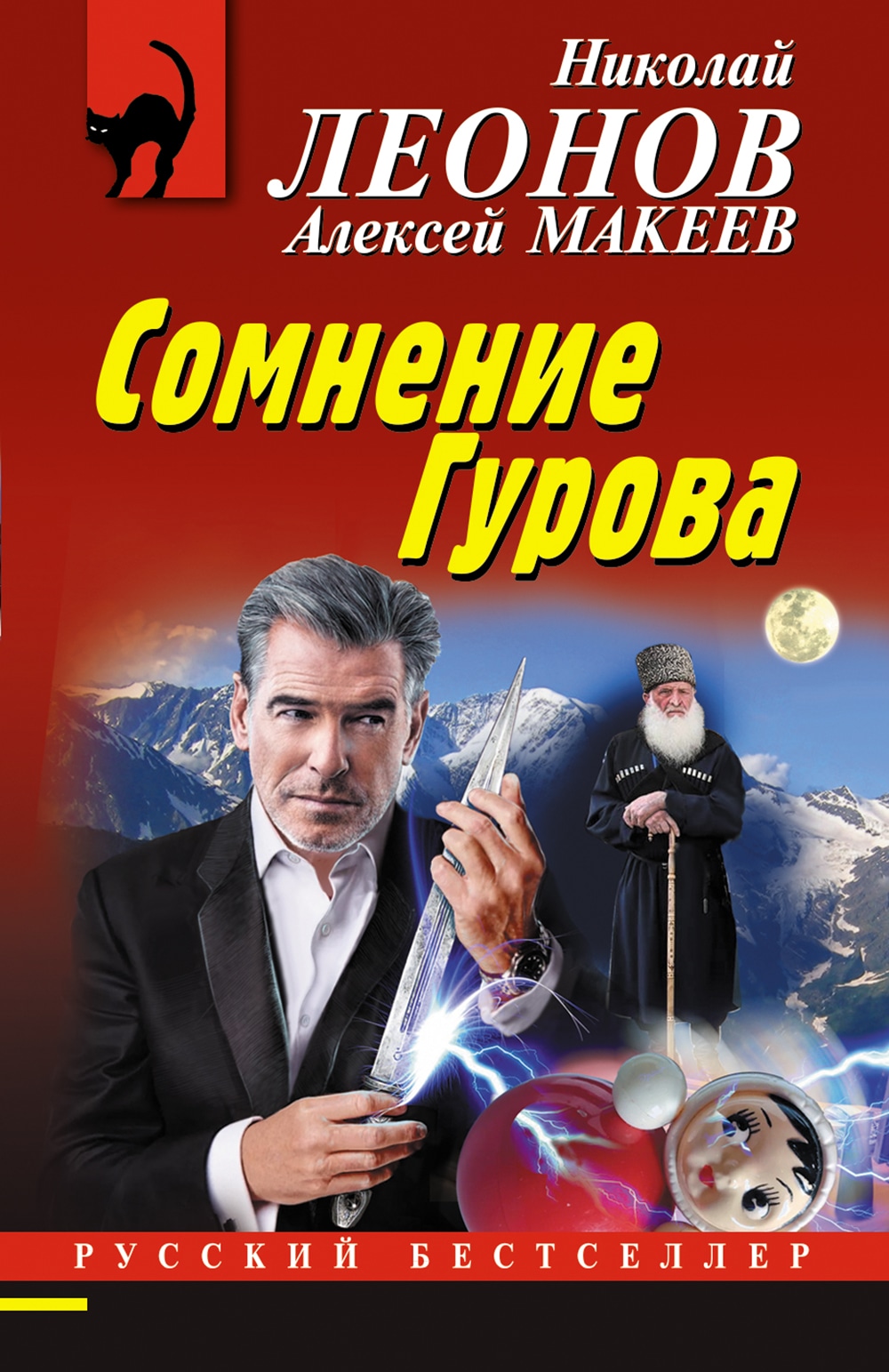 Книга «Сомнение Гурова» Николай Леонов, Алексей Макеев — 2021 г.