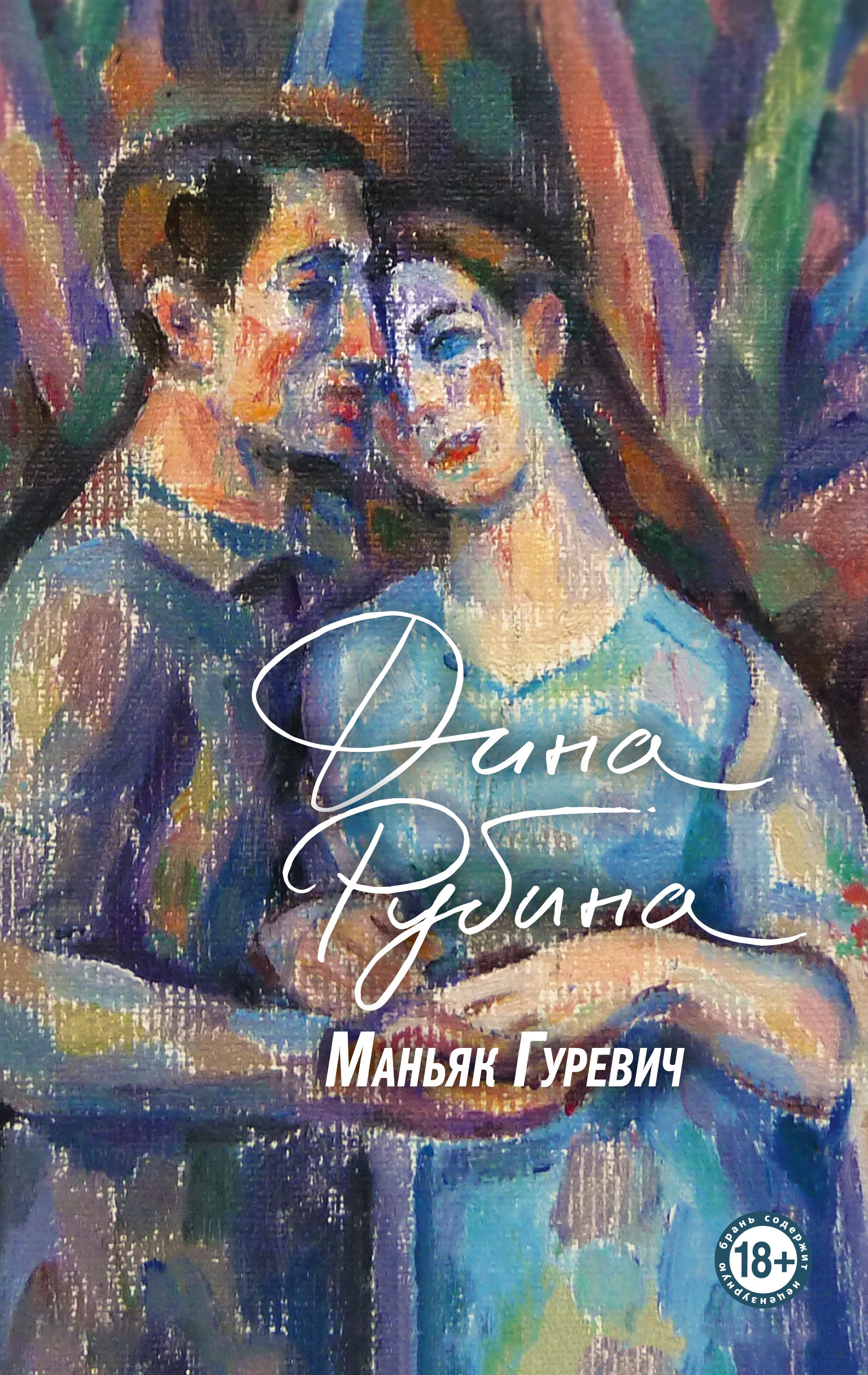 Book “Маньяк Гуревич” by Дина Рубина — November 29, 2021