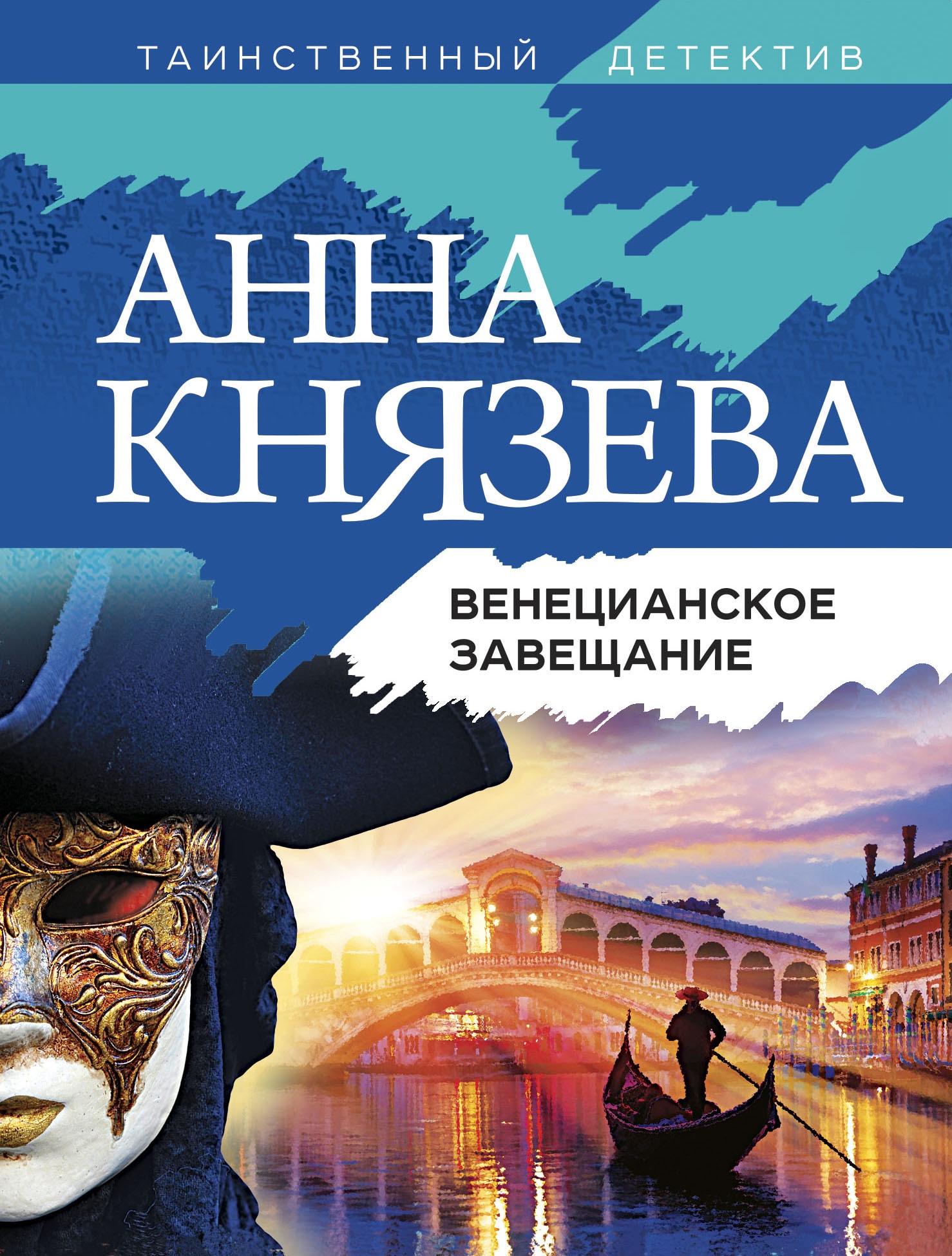 Книга «Венецианское завещание» Анна Князева — 2021 г.