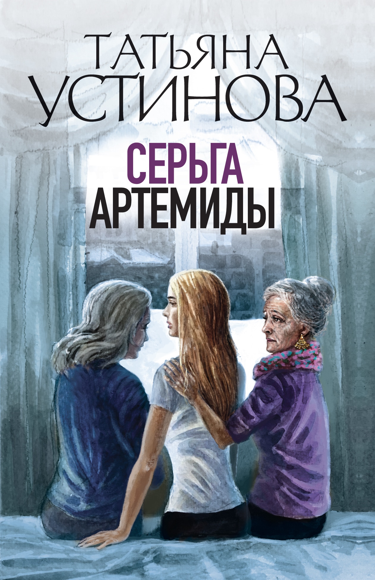 Книга «Серьга Артемиды» Татьяна Устинова — 2021 г.