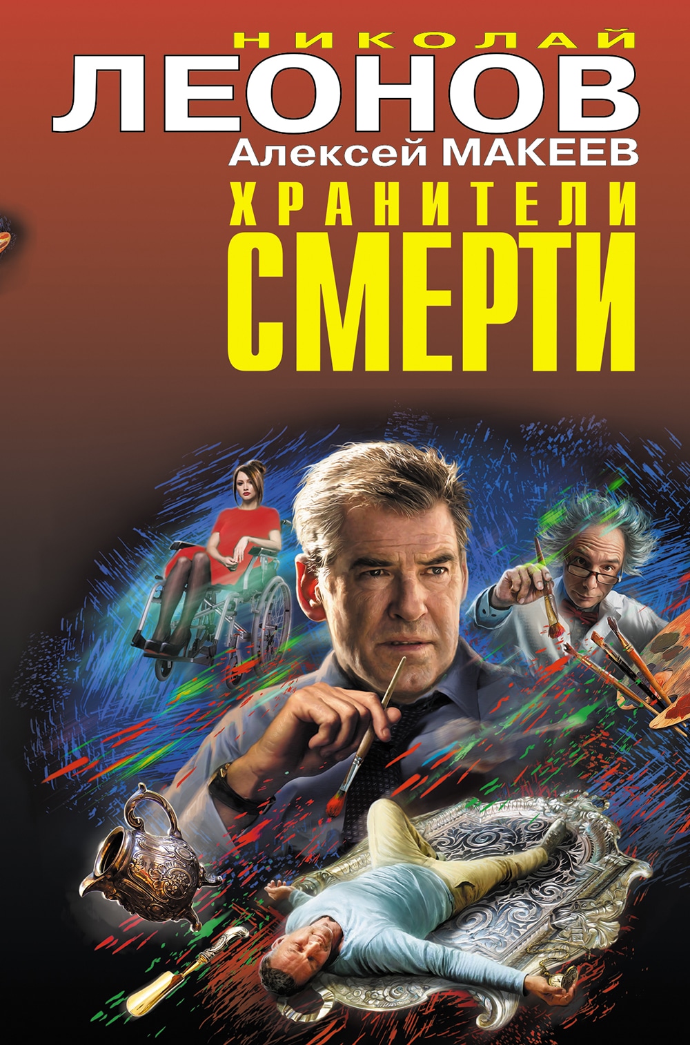 Книга «Хранители смерти» Николай Леонов, Алексей Макеев — 2021 г.