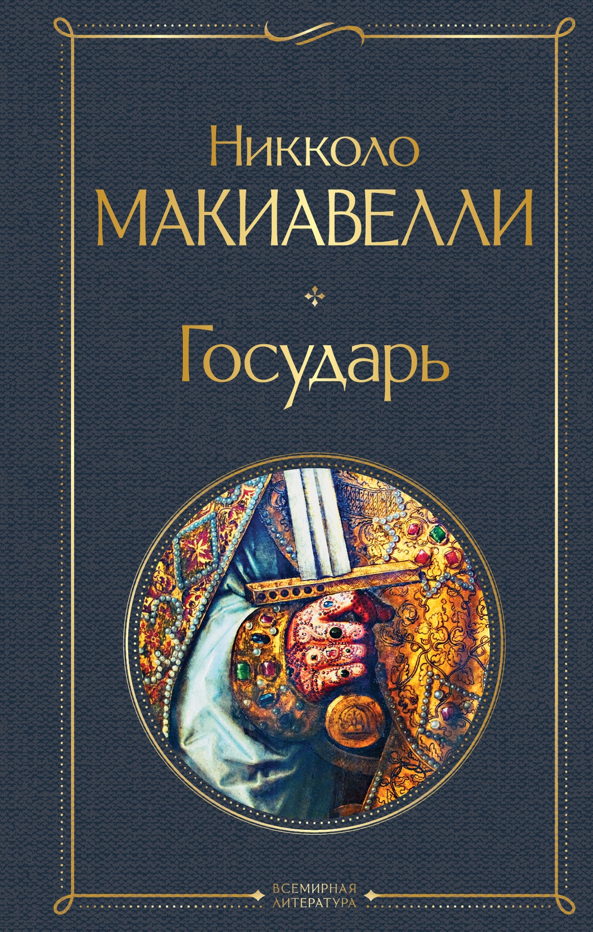 Книга «Государь» Никколо Макиавелли — 2021 г.