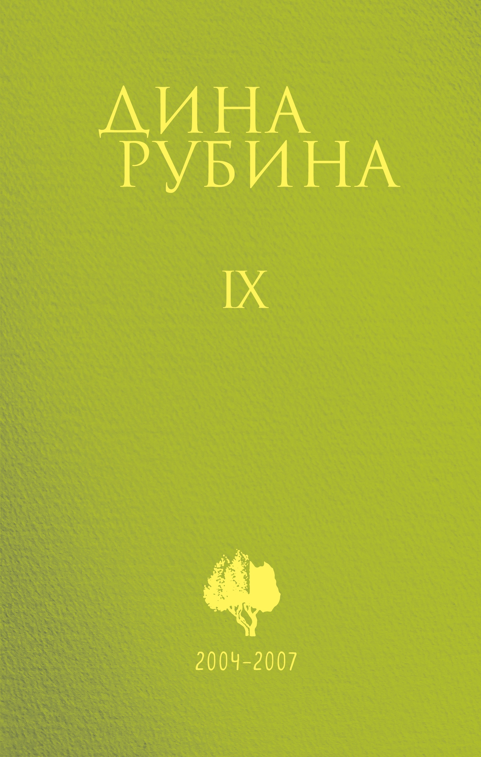 Book “Том 9” by Дина Рубина — 2021