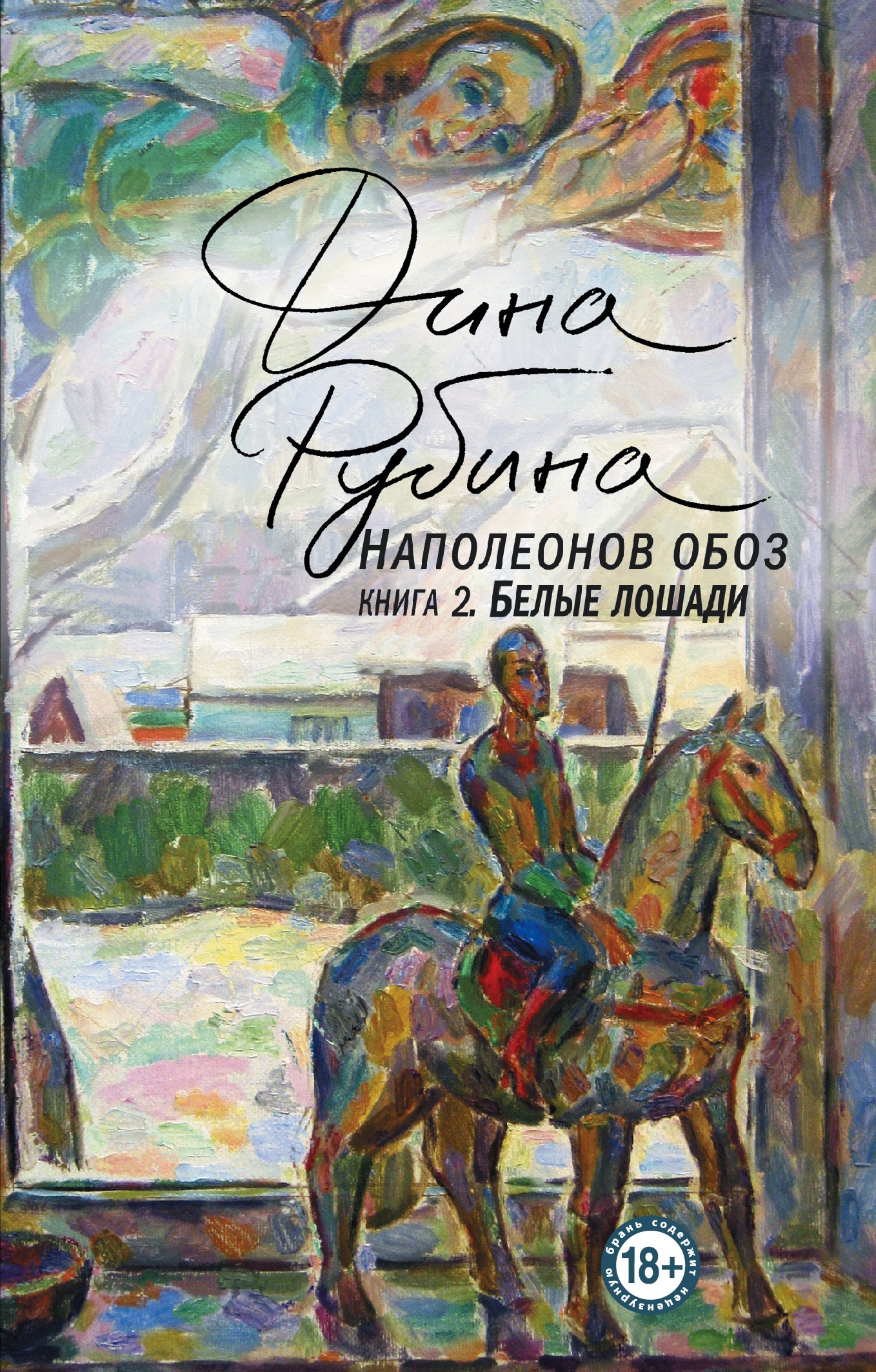 Book “Наполеонов обоз. Книга 2: Белые лошади” by Дина Рубина — 2021