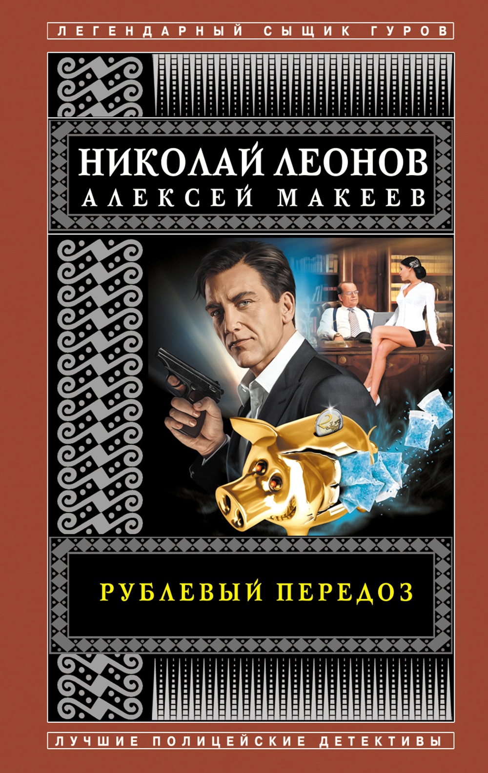 Книга «Рублевый передоз» Николай Леонов, Алексей Макеев — 2021 г.